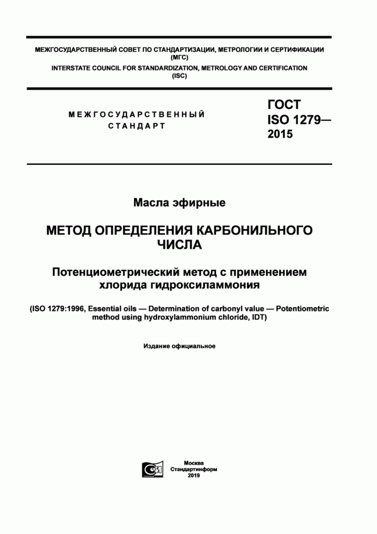 ГОСТ ISO 1279-2015 Масла эфирные. Метод определения карбонильного числа. Потенциометрический метод с применением хлорида гидроксиламмония