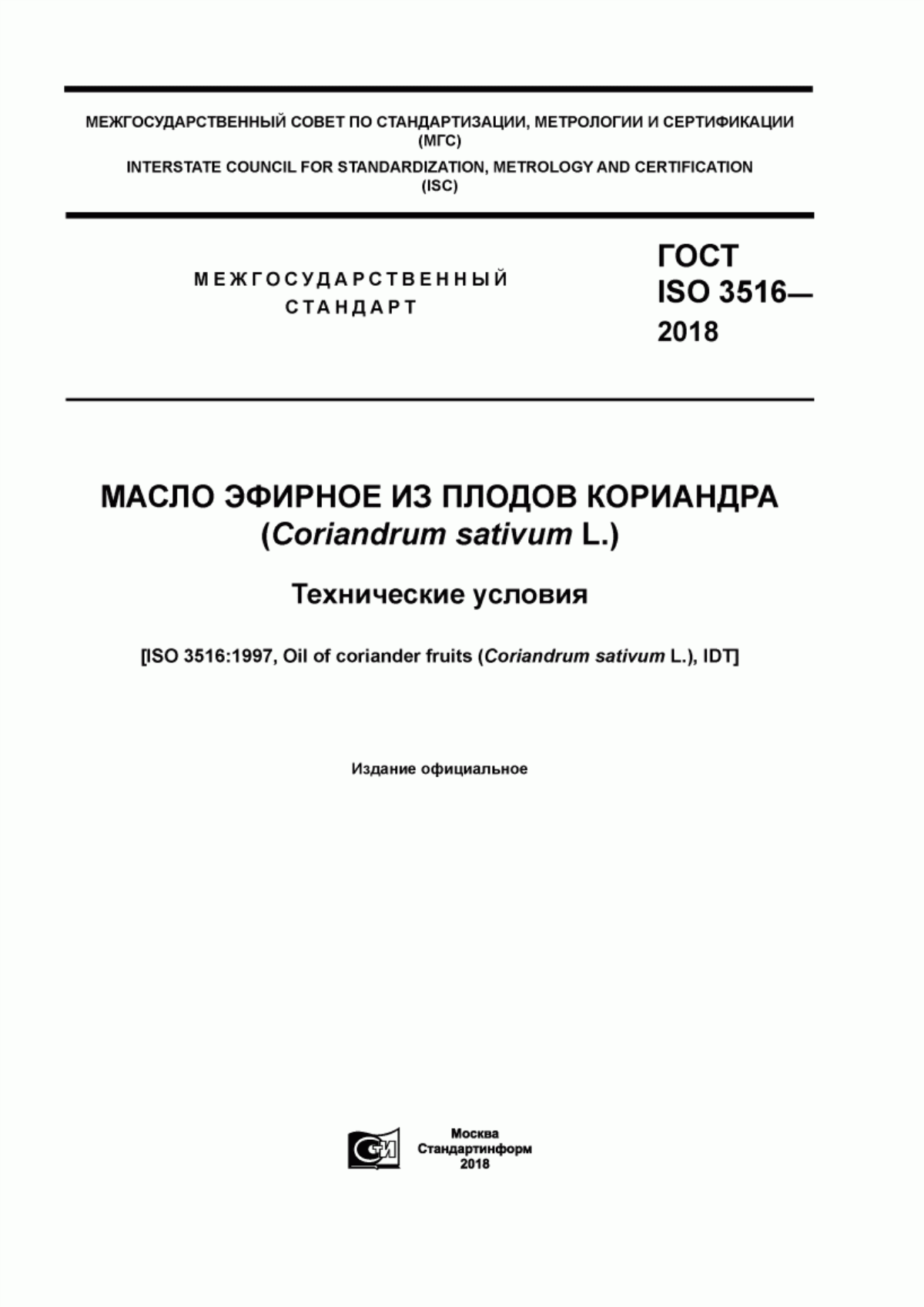 ГОСТ ISO 3516-2018 Масло эфирное из плодов кориандра (Coriandrum sativum L.). Технические условия