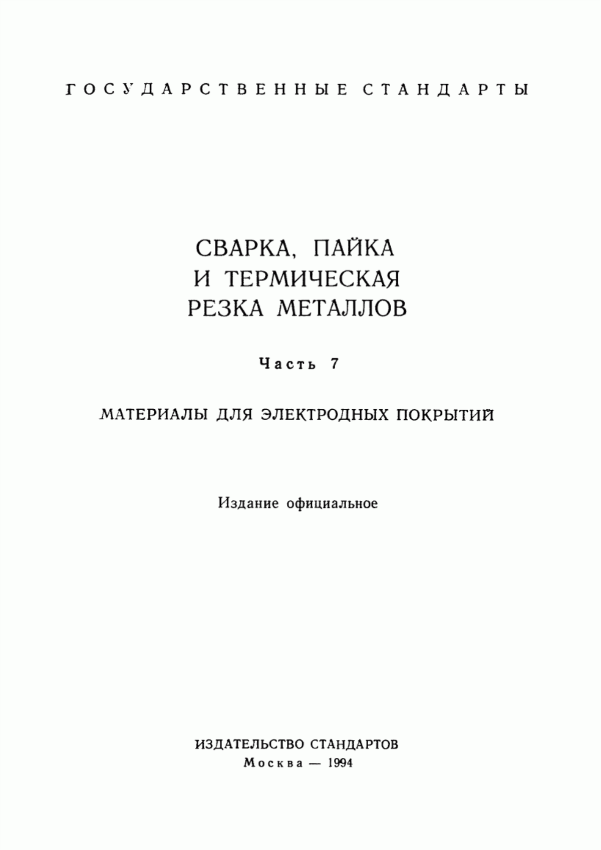 ГОСТ Р 50152-92 Глинозем. Рентгенодифракционный метод определения альфа-оксида алюминия