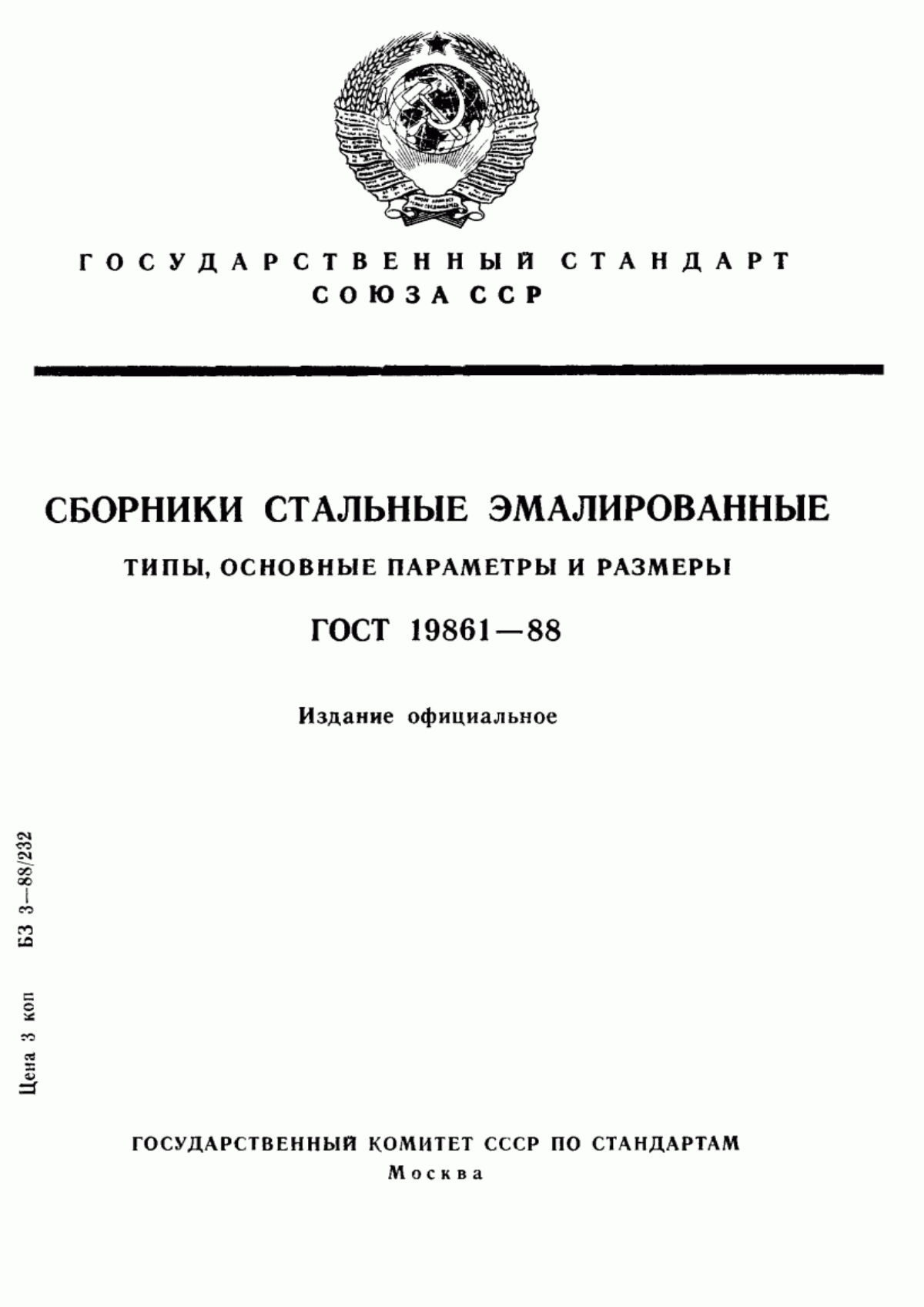 ГОСТ 19861-88 Сборники стальные эмалированные. Типы, основные параметры и размеры