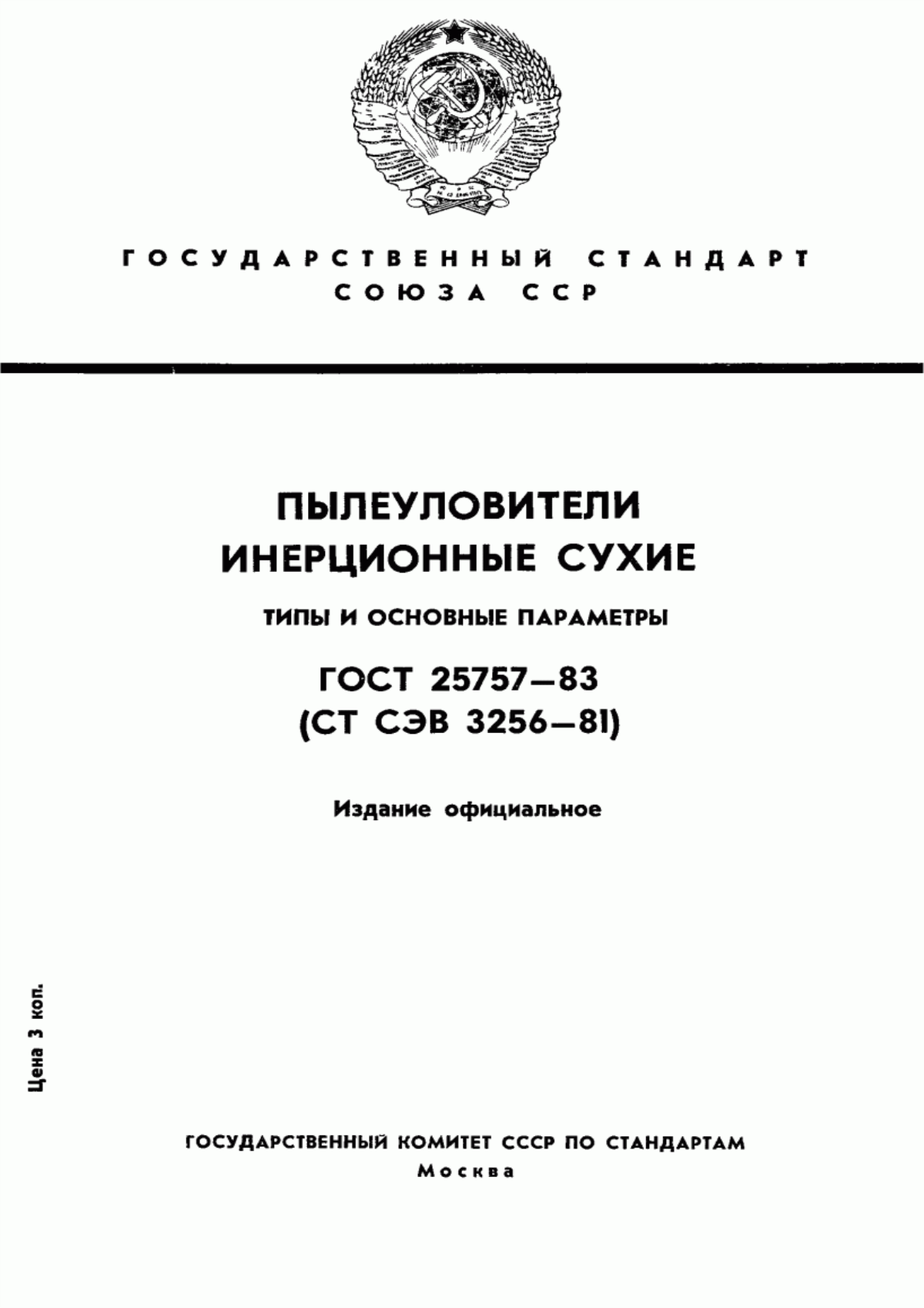 ГОСТ 25757-83 Пылеуловители инерционные сухие. Типы и основные параметры