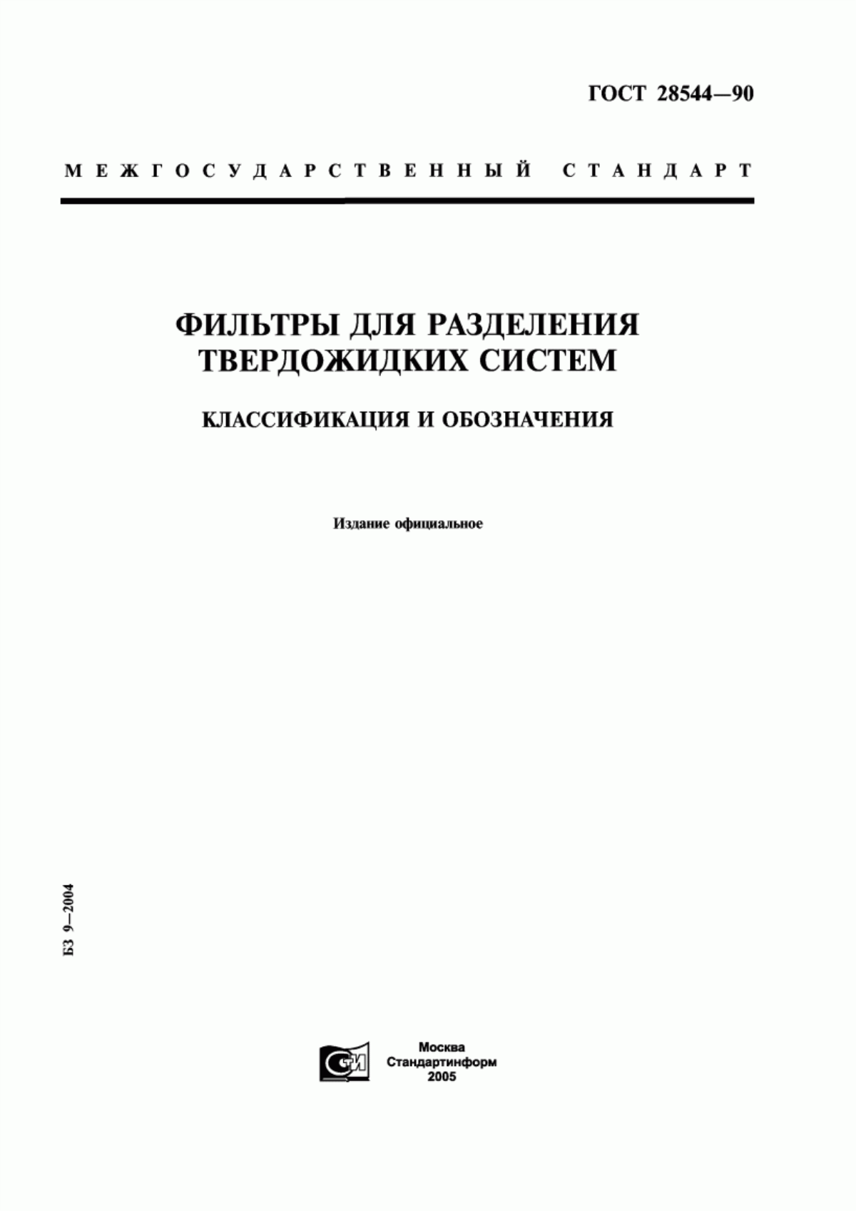 ГОСТ 28544-90 Фильтры для разделения твердожидких систем. Классификация и обозначения