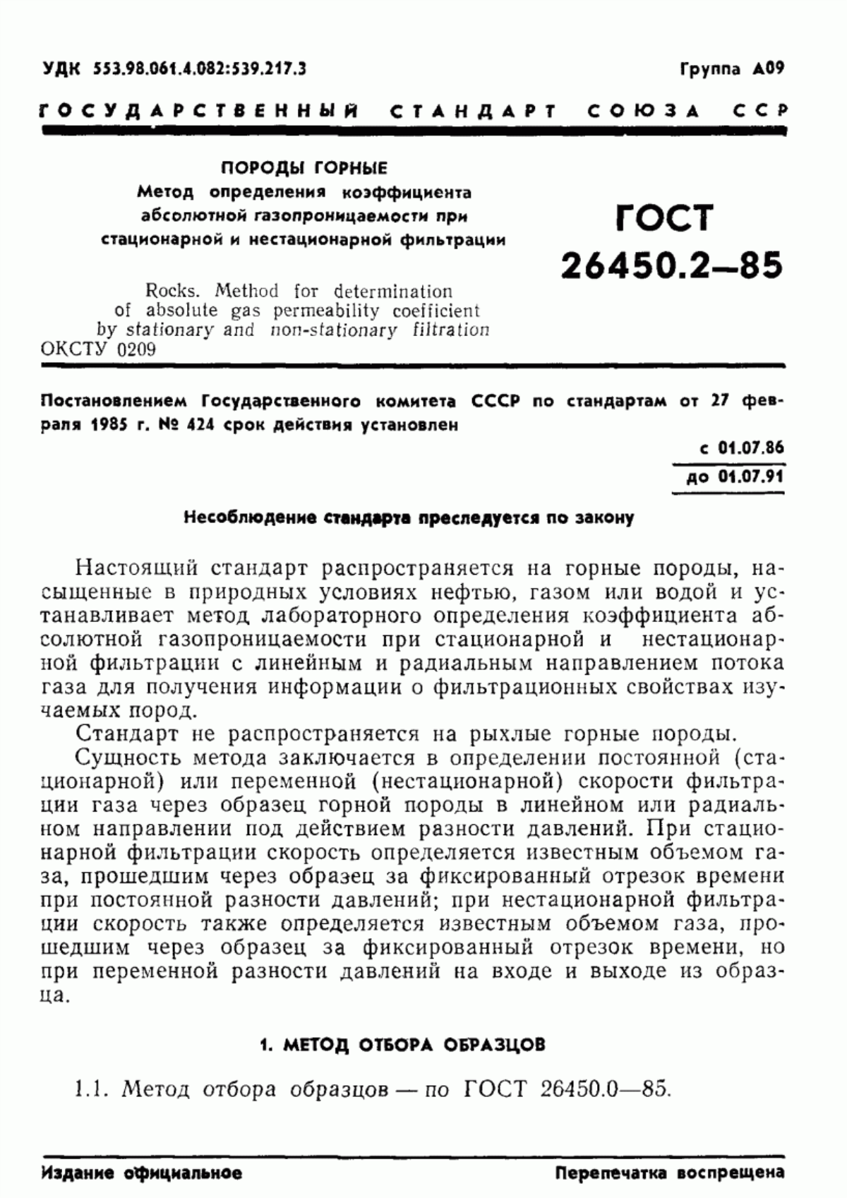 ГОСТ 26450.2-85 Породы горные. Метод определения коэффициента абсолютной газопроницаемости при стационарной и нестационарной фильтрации