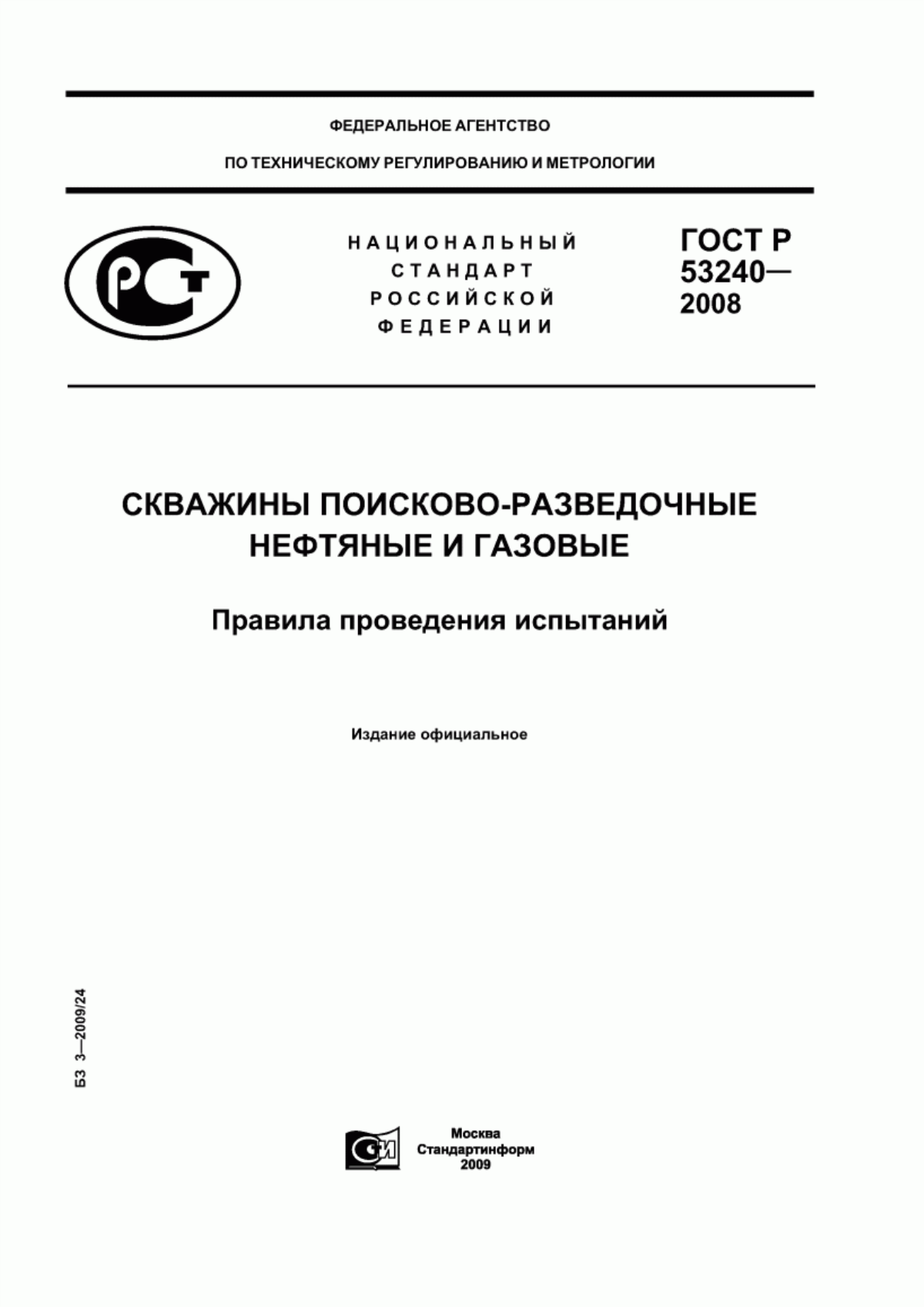 ГОСТ Р 53240-2008 Скважины поисково-разведочные нефтяные и газовые. Правила проведения испытаний