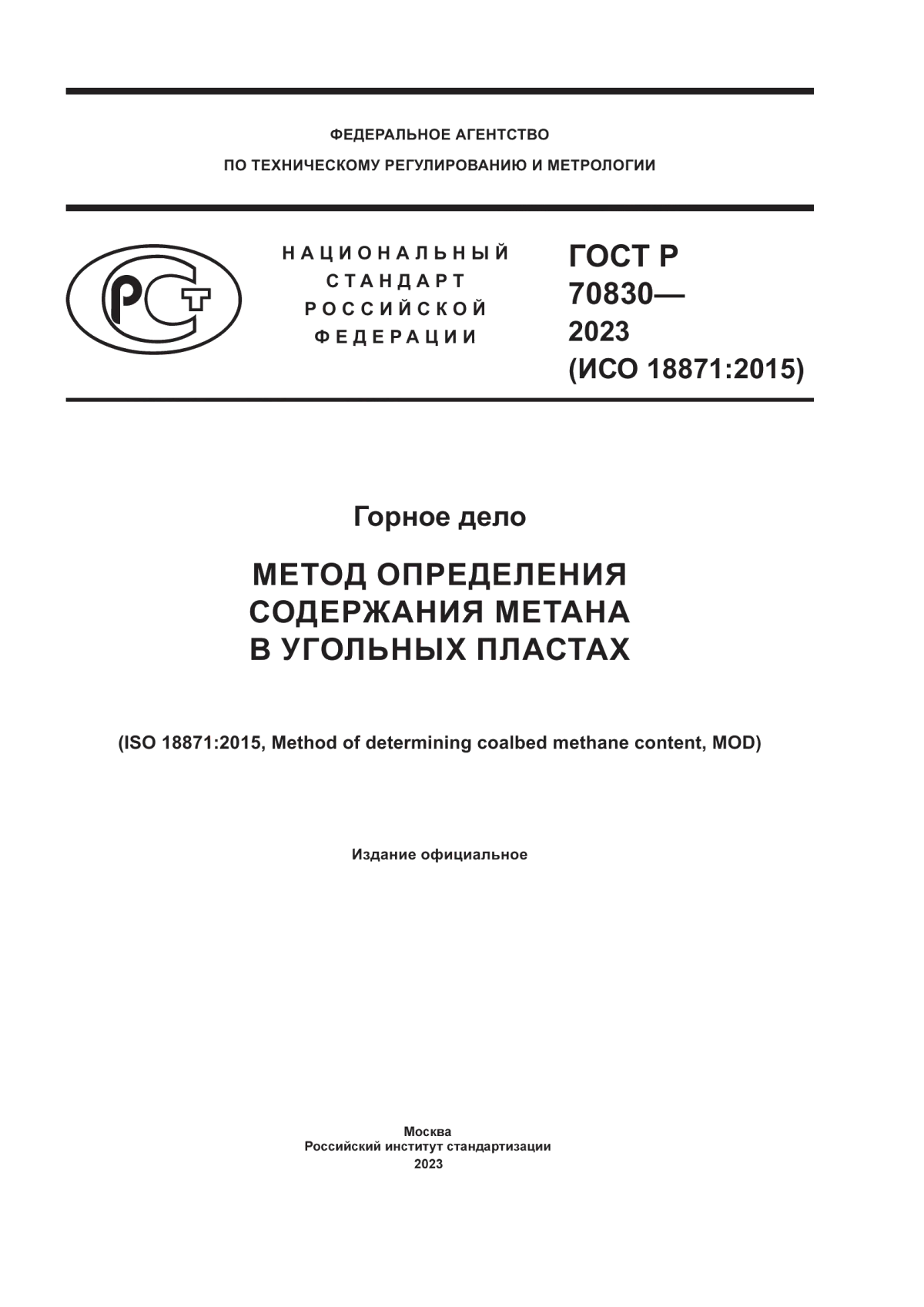 ГОСТ Р 70830-2023 Горное дело. Метод определения содержания метана в угольных пластах