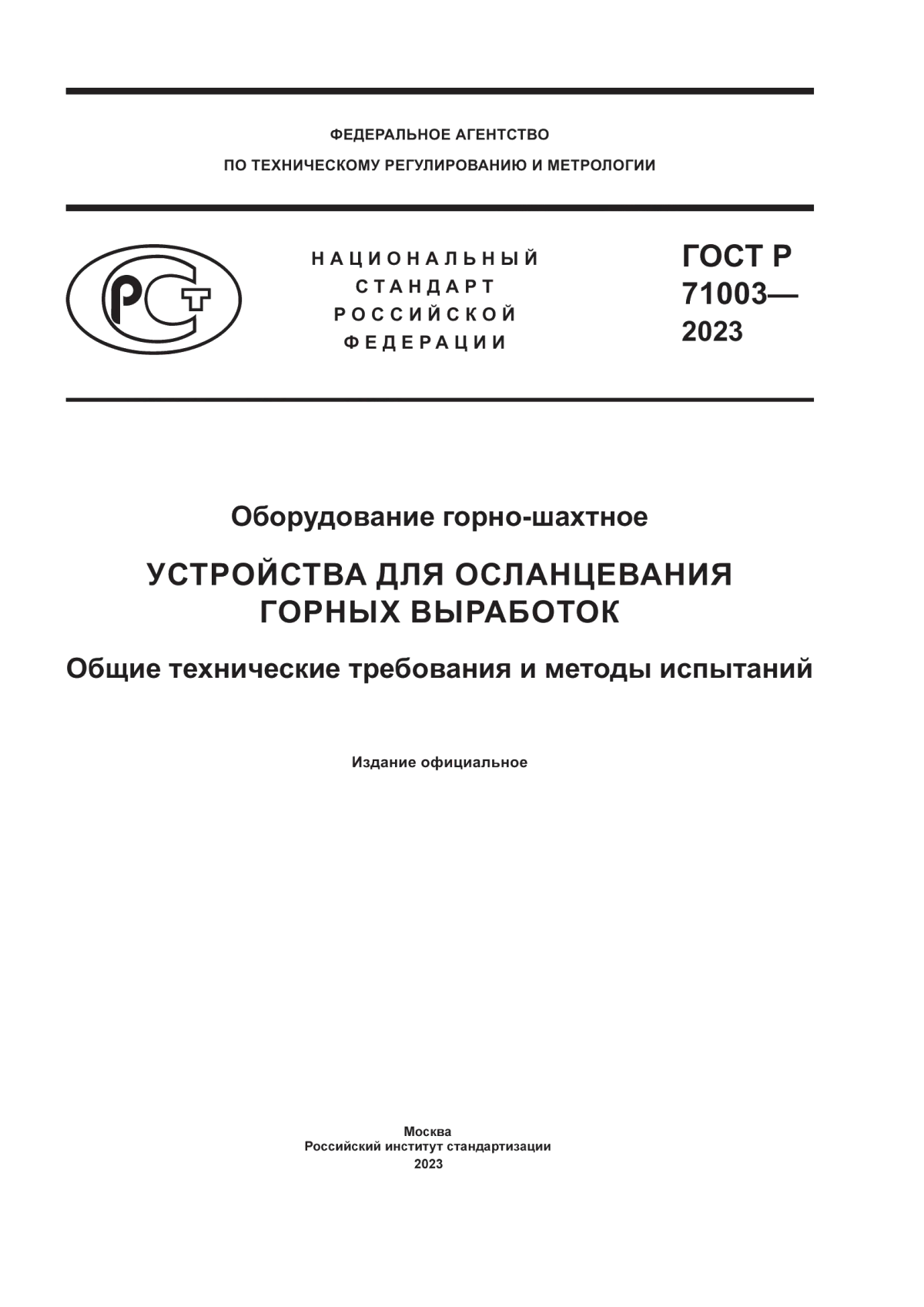 ГОСТ Р 71003-2023 Оборудование горно-шахтное. Устройства для осланцевания горных выработок. Общие технические требования и методы испытаний