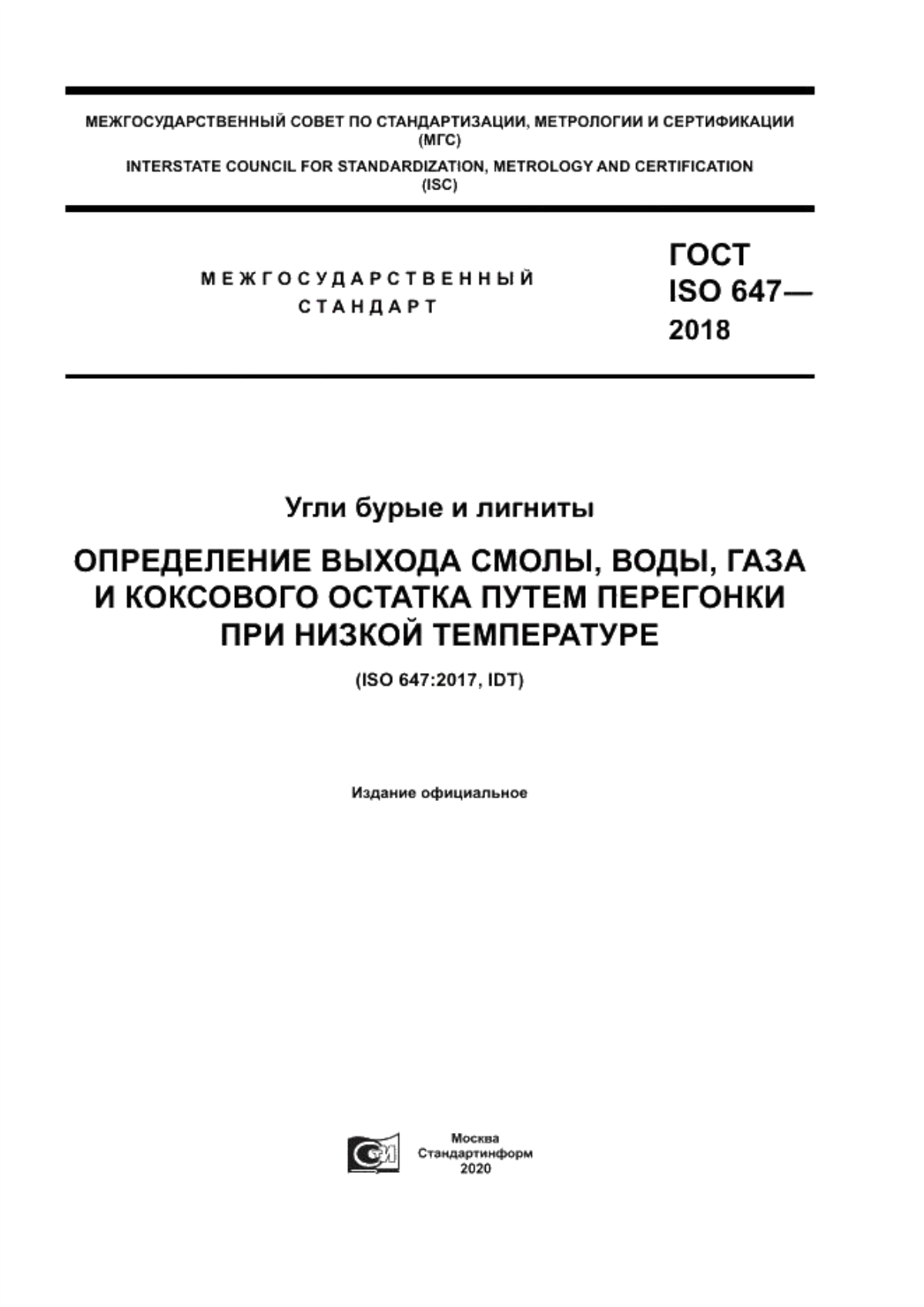 ГОСТ ISO 647-2018 Угли бурые и лигниты. Определение выхода смолы, воды, газа и коксового остатка путем перегонки при низкой температуре