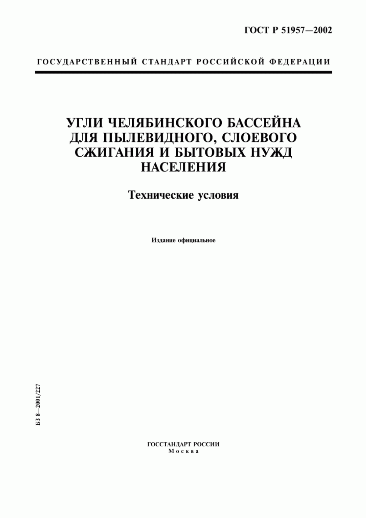 ГОСТ Р 51957-2002 Угли Челябинского бассейна для пылевидного, слоевого сжигания и бытовых нужд населения. Технические условия