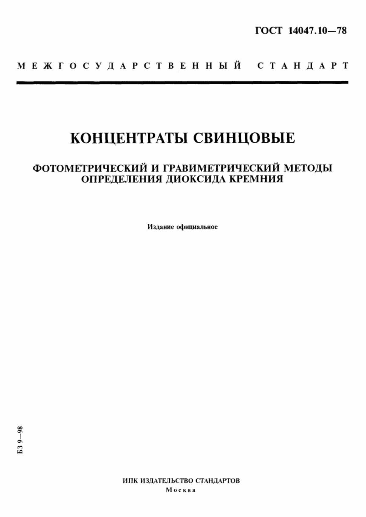 ГОСТ 14047.10-78 Концентраты свинцовые. Фотометрический и гравиметрический методы определения диоксида кремния