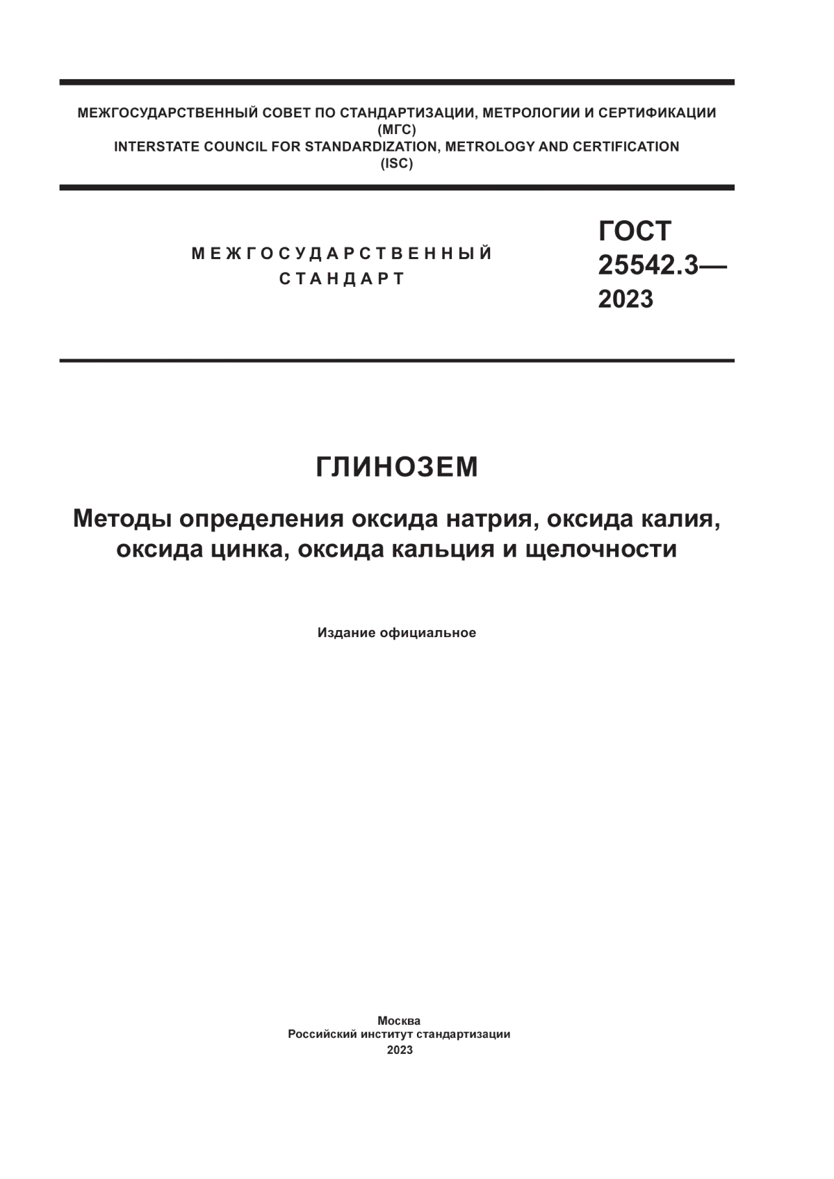 ГОСТ 25542.3-2023 Глинозем. Методы определения оксида натрия, оксида калия, оксида цинка, оксида кальция и щелочности