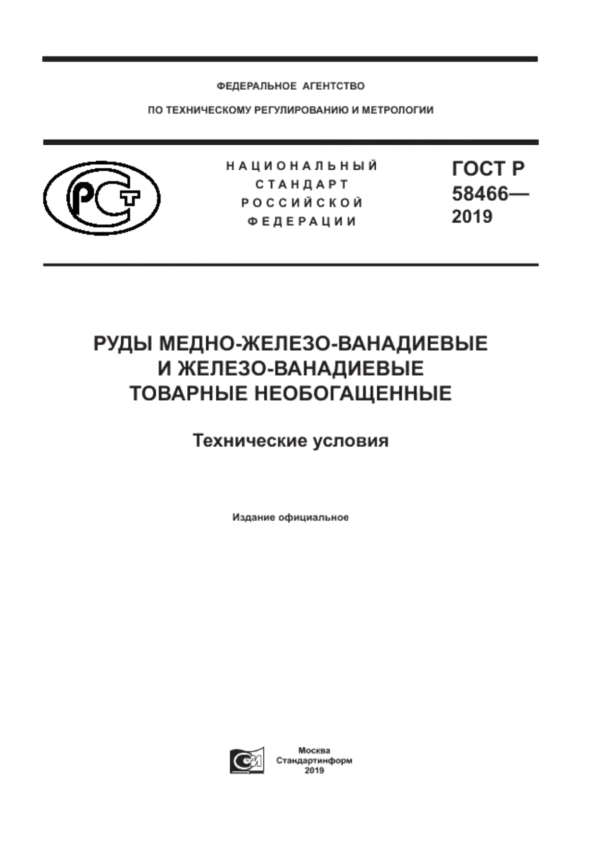 ГОСТ Р 58466-2019 Руды медно-железо-ванадиевые и железо-ванадиевые товарные необогащенные. Технические условия