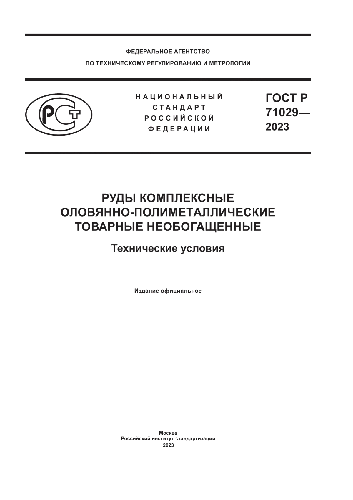 ГОСТ Р 71029-2023 Руды комплексные оловянно-полиметaллические товарные необогащенные. Технические условия