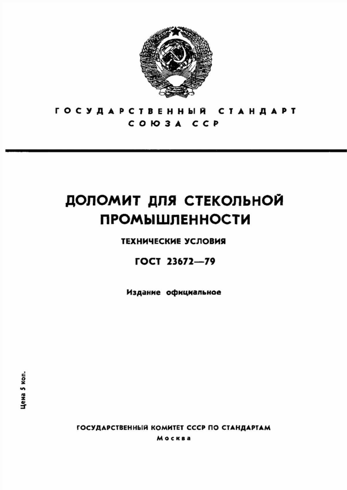 ГОСТ 23672-79 Доломит для стекольной промышленности. Технические условия