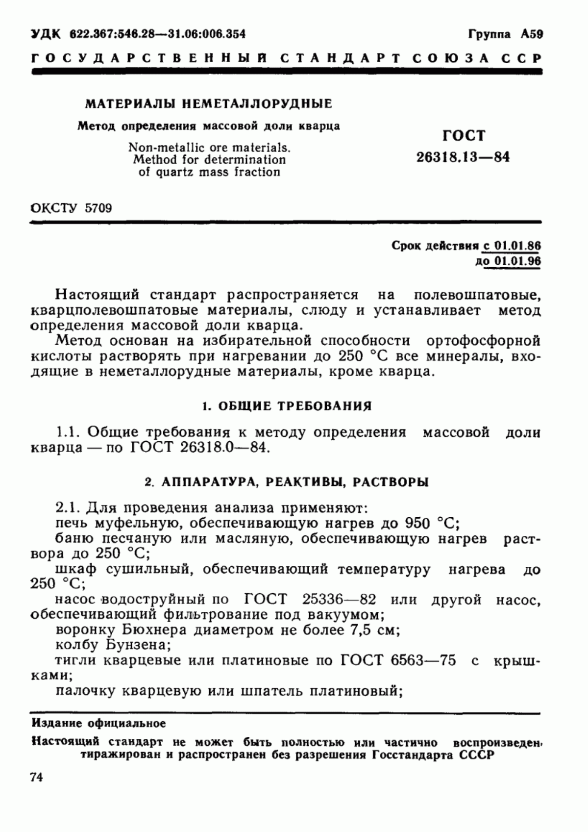 ГОСТ 26318.13-84 Материалы неметаллорудные. Метод определения массовой доли кварца