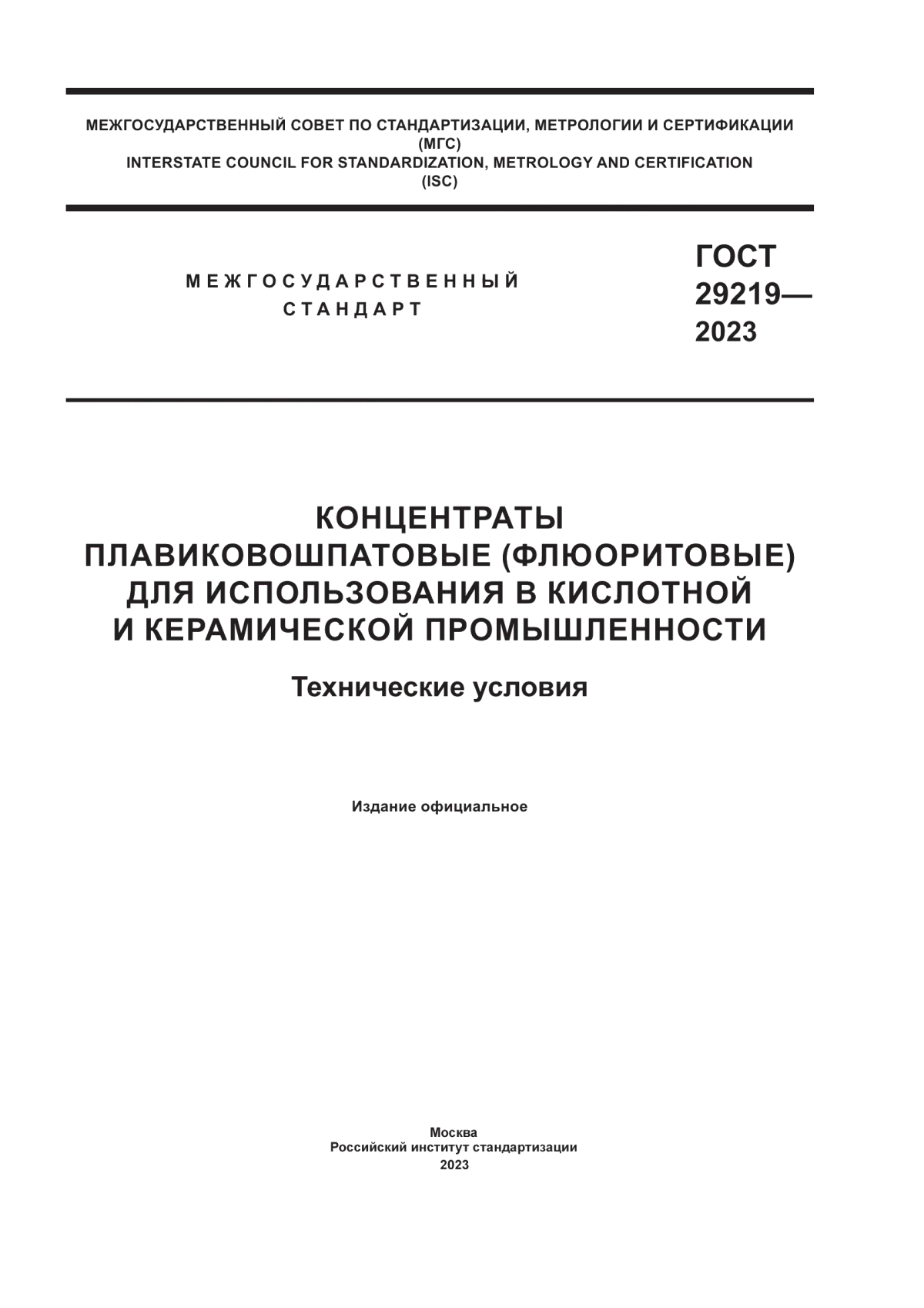 ГОСТ 29219-2023 Концентраты плавиковошпатовые (флюоритовые) для использования в кислотной и керамической промышленности. Технические условия