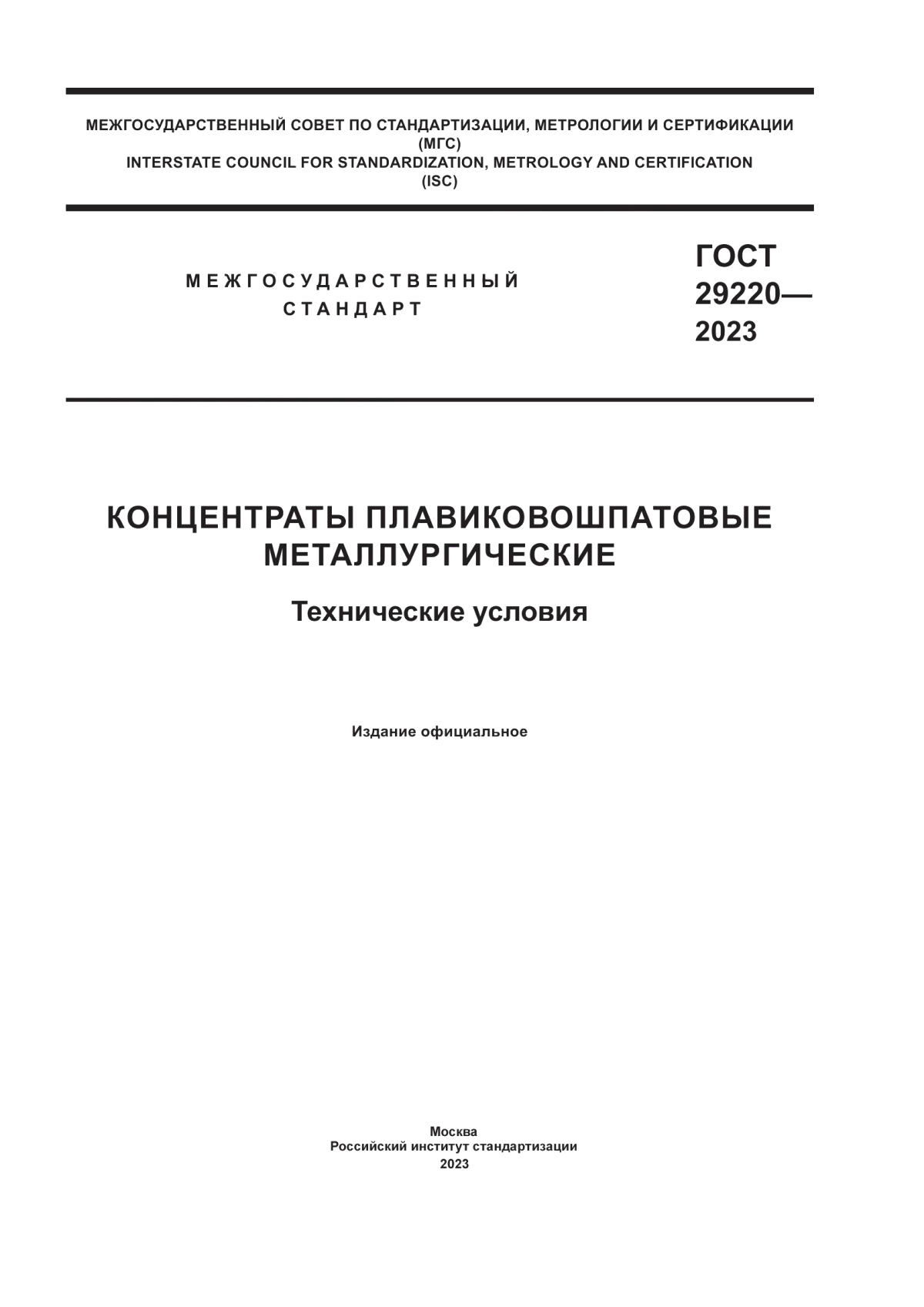 ГОСТ 29220-2023 Концентраты плавиковошпатовые металлургические. Технические условия