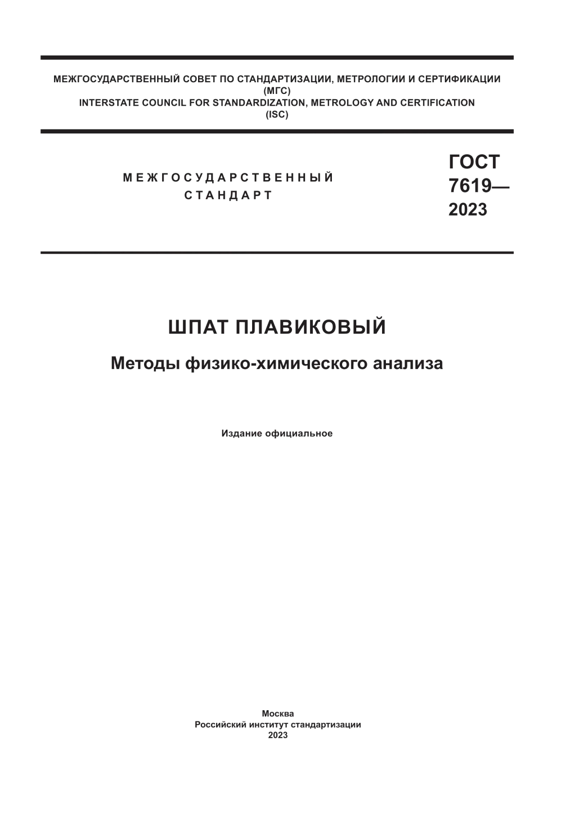 ГОСТ 7619-2023 Шпат плавиковый. Методы физико-химического анализа