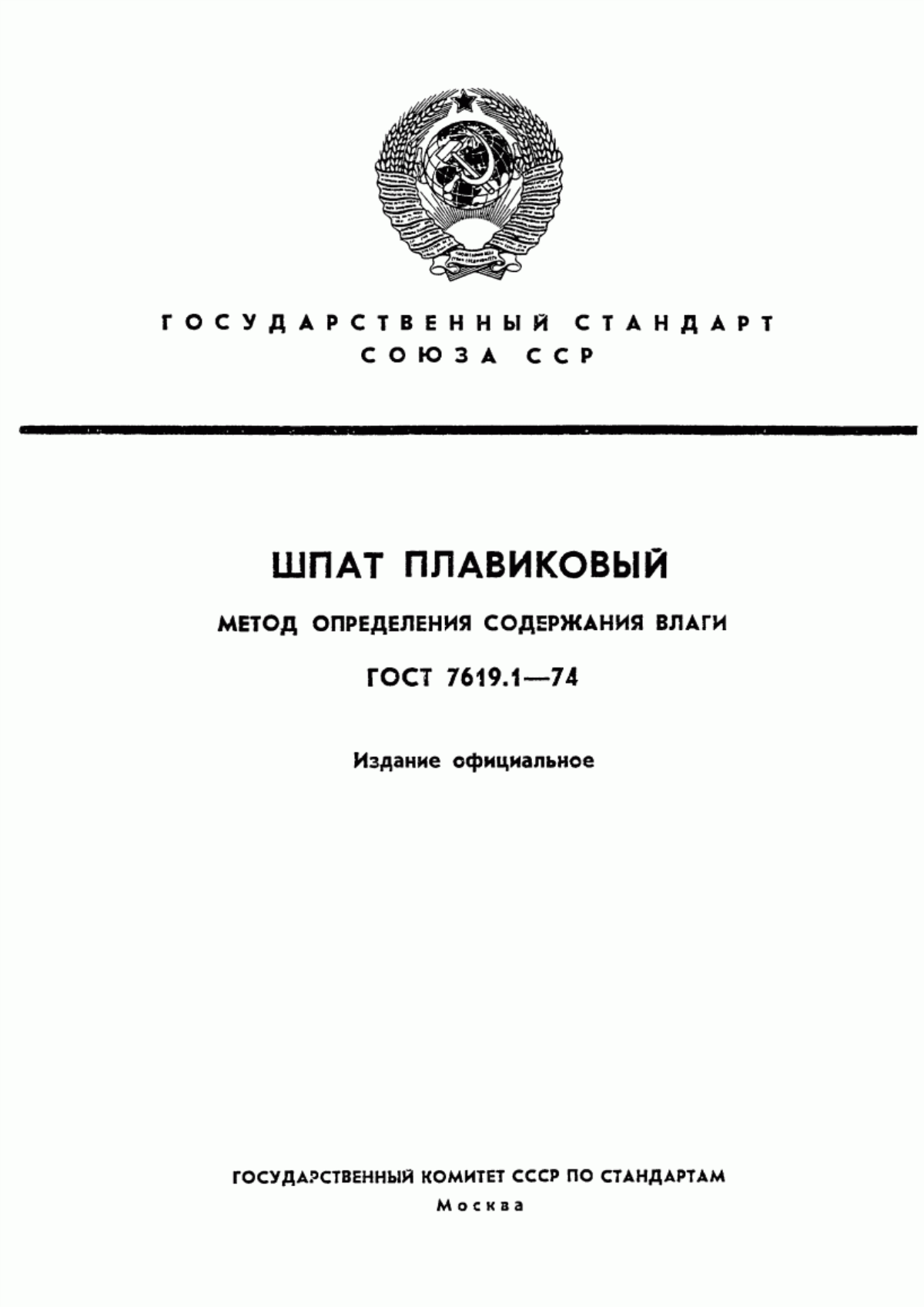 ГОСТ 7619.1-74 Шпат плавиковый. Метод определения влаги