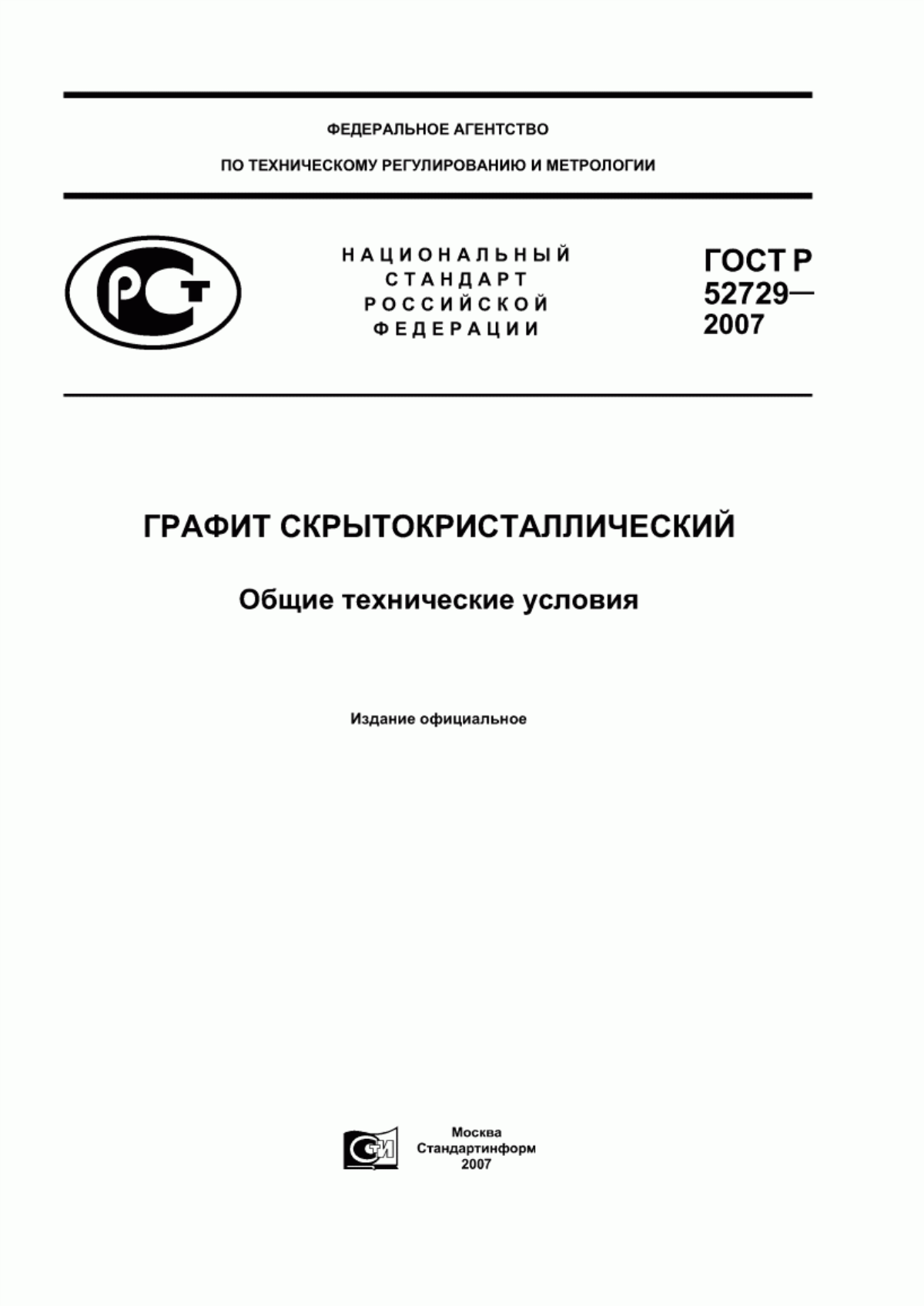 ГОСТ Р 52729-2007 Графит скрытокристаллический. Общие технические условия