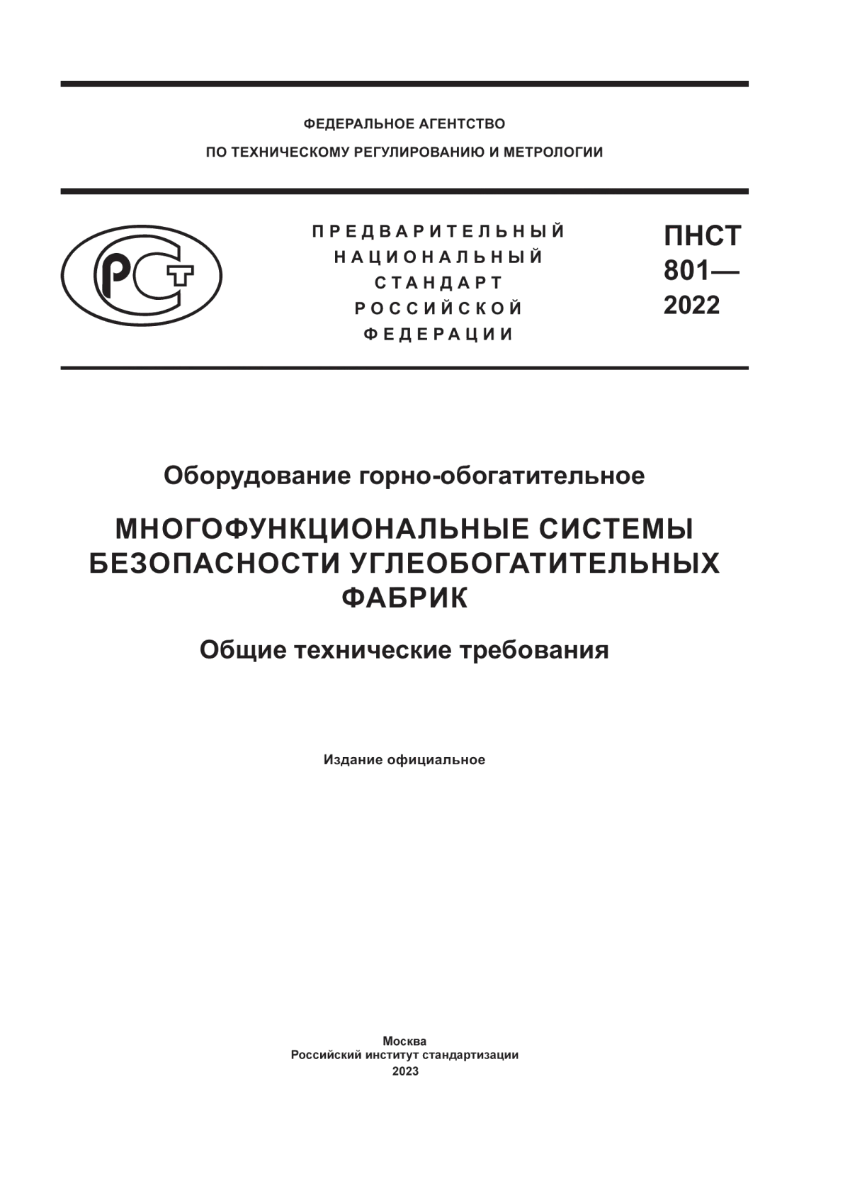 ПНСТ 801-2022 Оборудование горно-обогатительное. Многофункциональные системы безопасности углеобогатительных фабрик. Общие технические требования