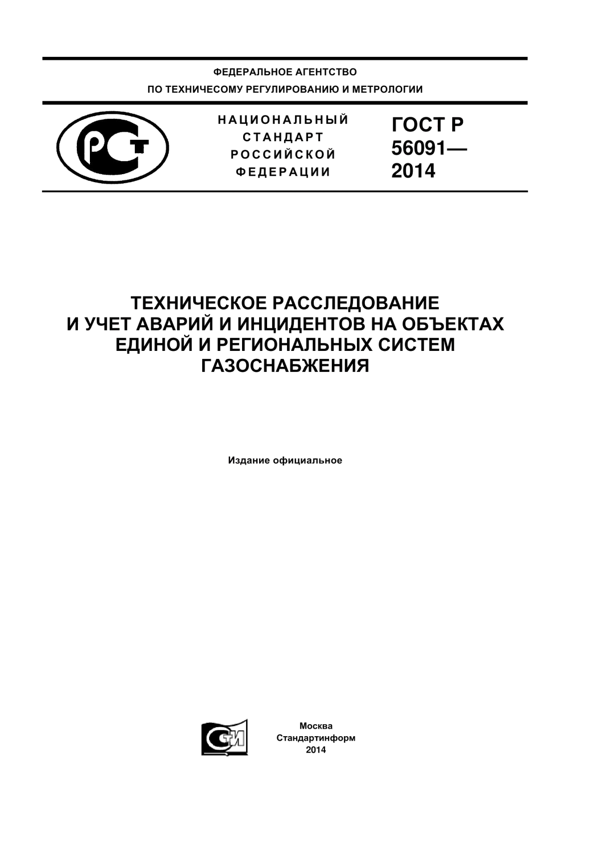 ГОСТ Р 56091-2014 Техническое расследование и учет аварий и инцидентов на объектах Единой и региональных систем газоснабжения