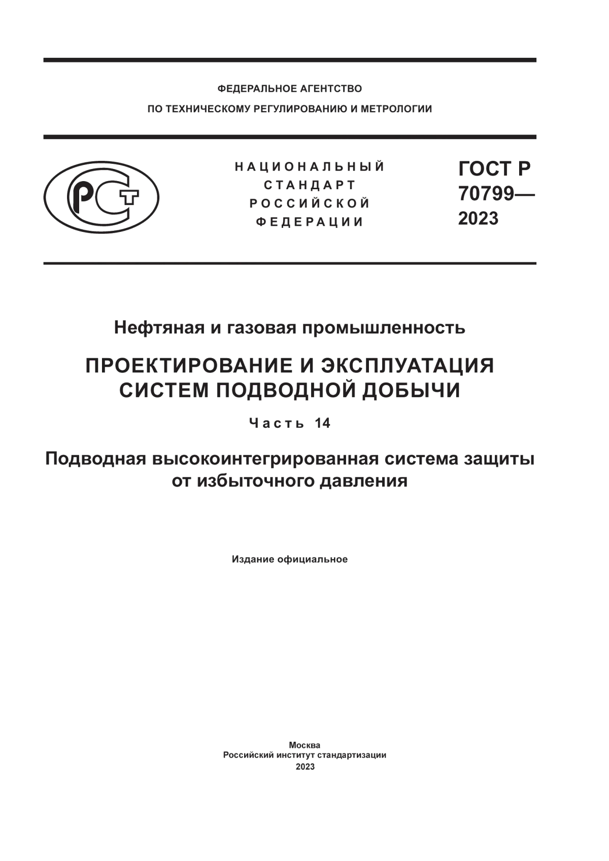 ГОСТ Р 70799-2023 Нефтяная и газовая промышленность. Проектирование и эксплуатация систем подводной добычи. Часть 14. Подводная высокоинтегрированная система защиты от избыточного давления