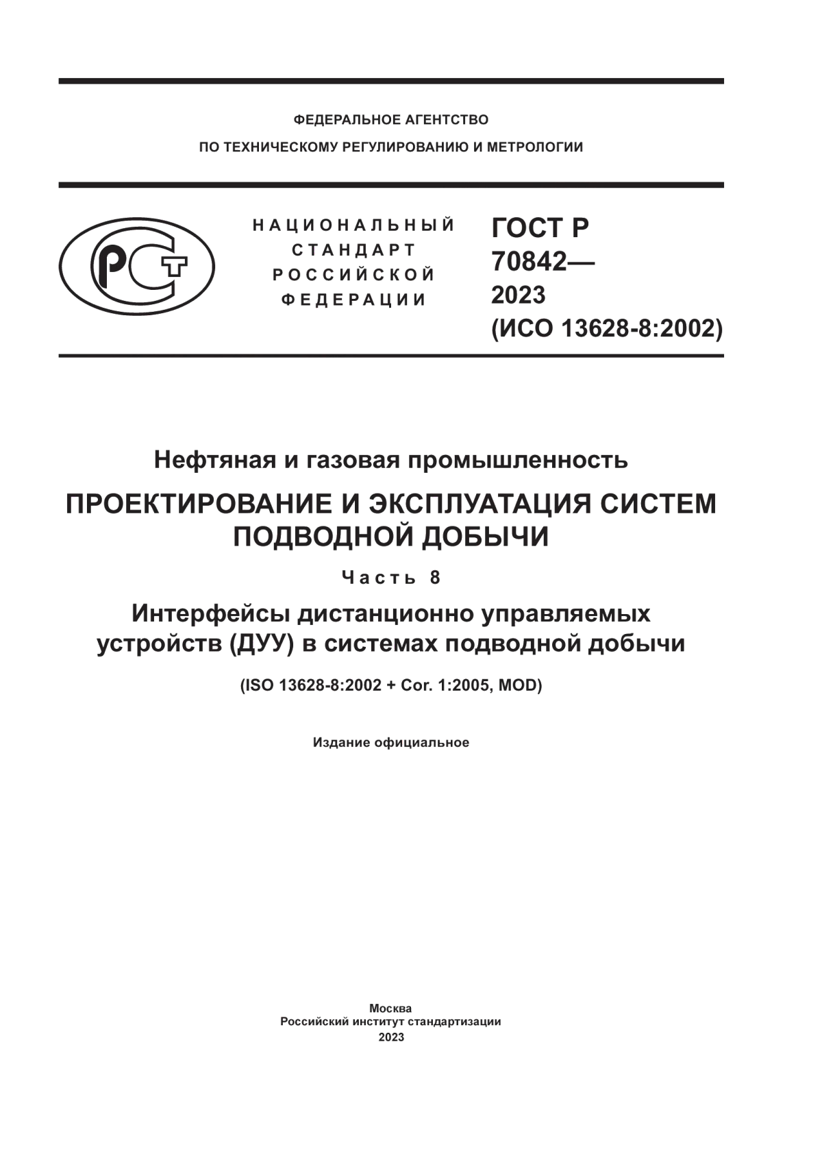 ГОСТ Р 70842-2023 Нефтяная и газовая промышленность. Проектирование и эксплуатация систем подводной добычи. Часть 8. Интерфейсы дистанционно управляемых устройств (ДУУ) в системах подводной добычи