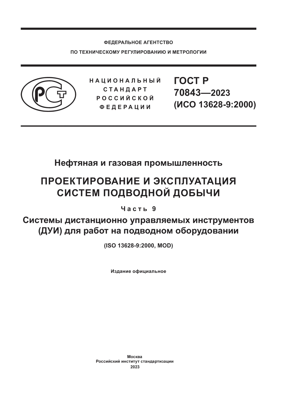 ГОСТ Р 70843-2023 Нефтяная и газовая промышленность. Проектирование и эксплуатация систем подводной добычи. Часть 9. Системы дистанционно управляемых инструментов (ДУИ) для работ на подводном оборудовании