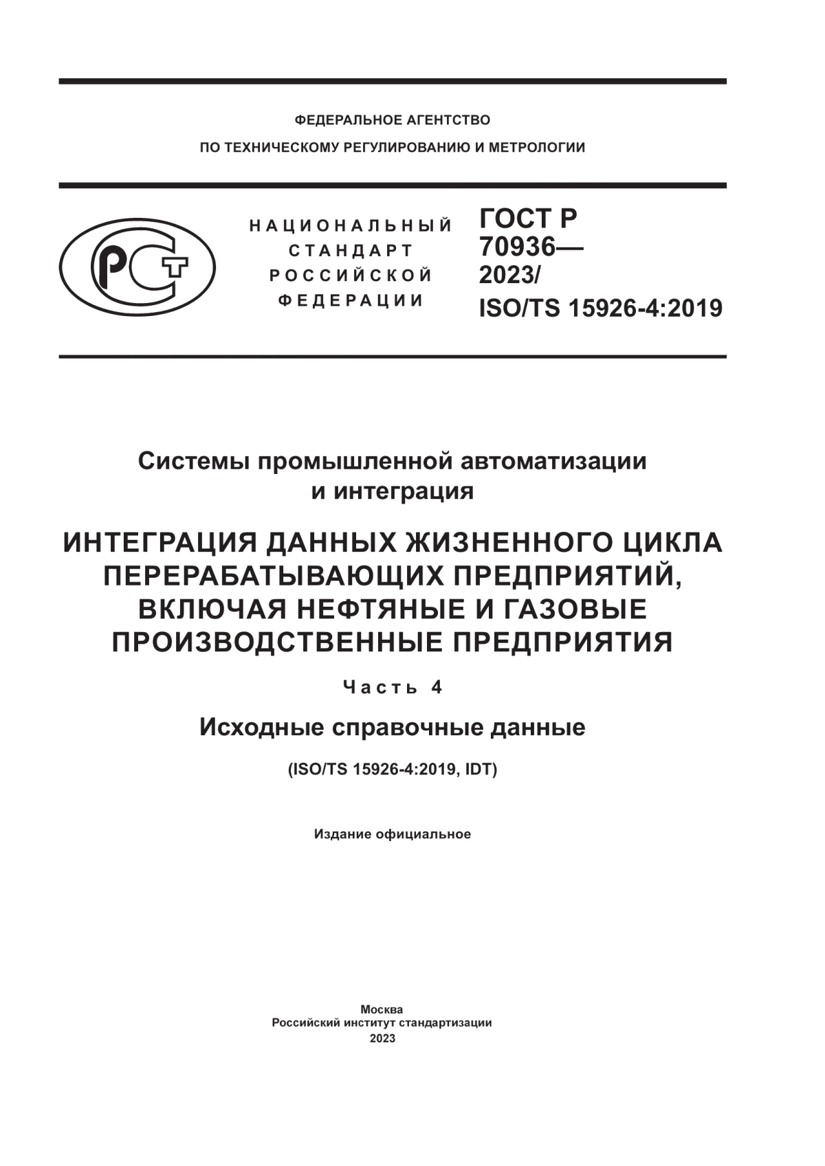 ГОСТ Р 70936-2023 Системы промышленной автоматизации и интеграция. Интеграция данных жизненного цикла перерабатывающих предприятий, включая нефтяные и газовые производственные предприятия. Часть 4. Исходные справочные данные