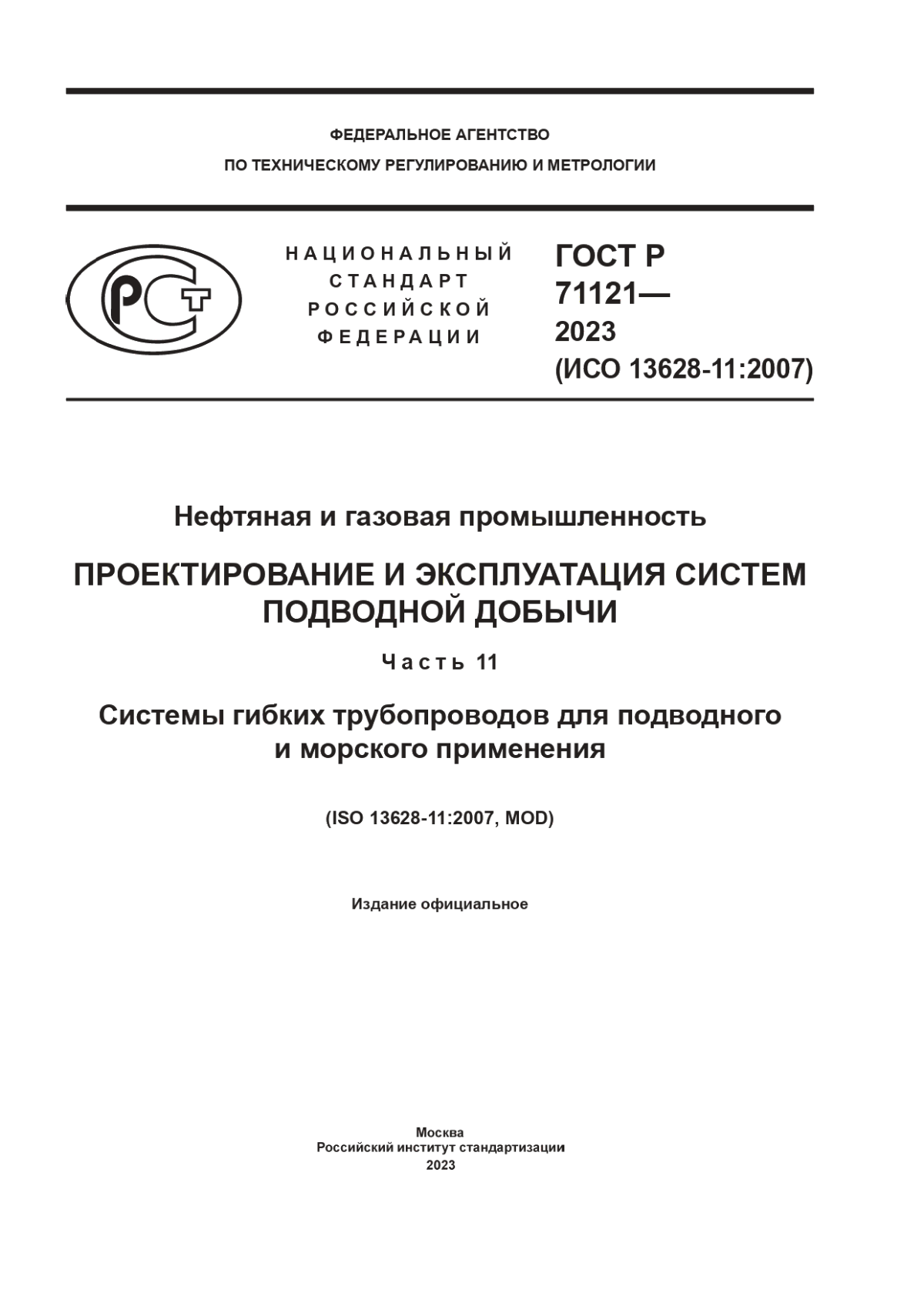 ГОСТ Р 71121-2023 Нефтяная и газовая промышленность. Проектирование и эксплуатация систем подводной добычи. Часть 11. Системы гибких трубопроводов для подводного и морского применения