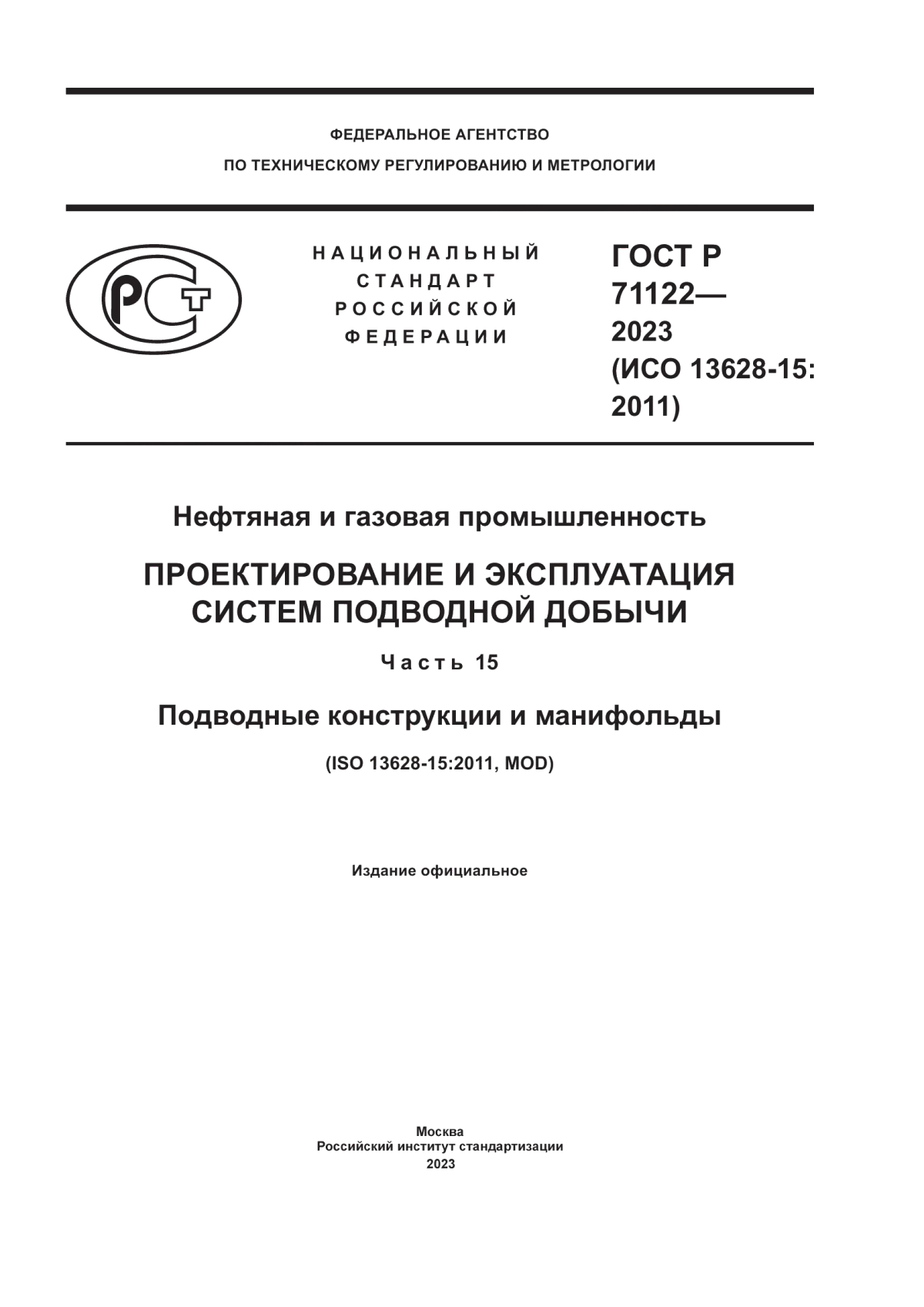 ГОСТ Р 71122-2023 Нефтяная и газовая промышленность. Проектирование и эксплуатация систем подводной добычи. Часть 15. Подводные конструкции и манифольды