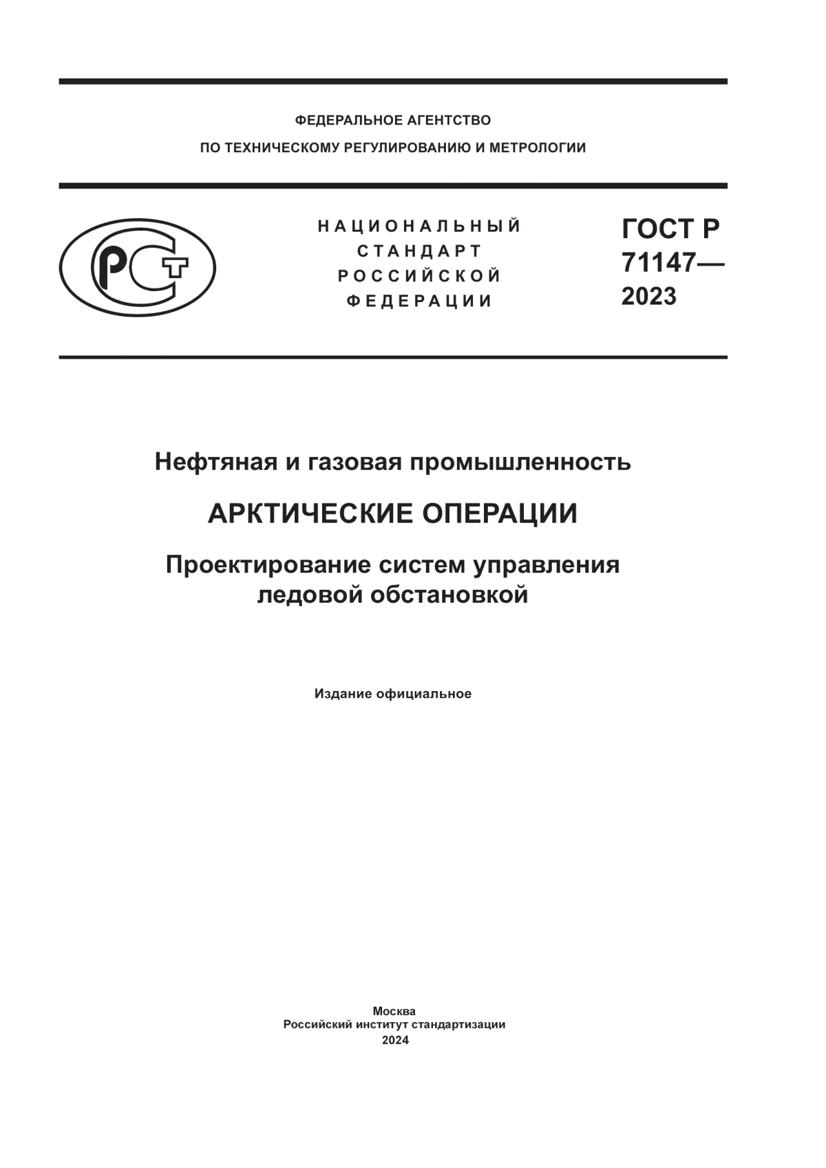 ГОСТ Р 71147-2023 Нефтяная и газовая промышленность. Арктические операции. Проектирование систем управления ледовой обстановкой