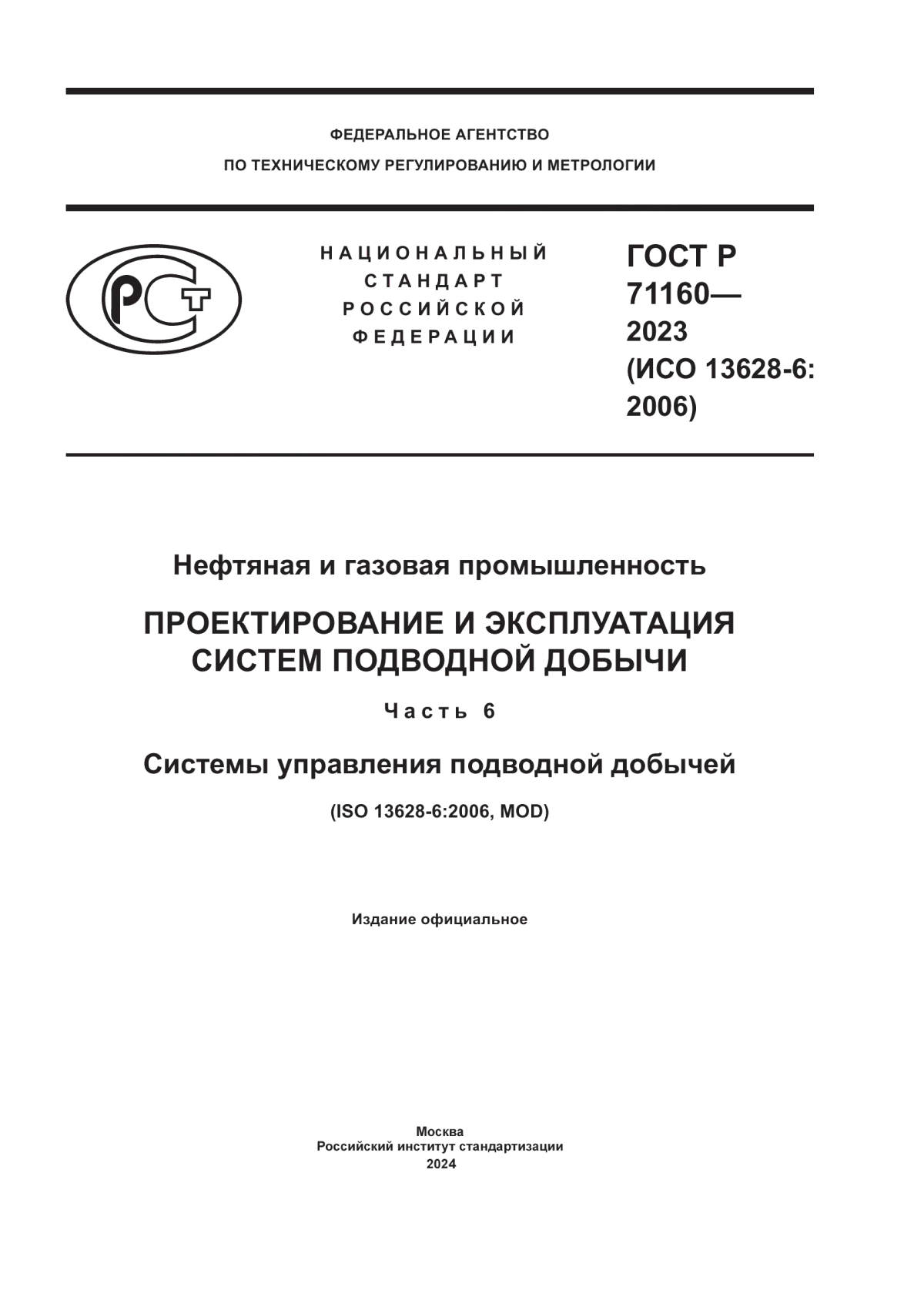 ГОСТ Р 71160-2023 Нефтяная и газовая промышленность. Проектирование и эксплуатация систем подводной добычи. Часть 6. Системы управления подводной добычей