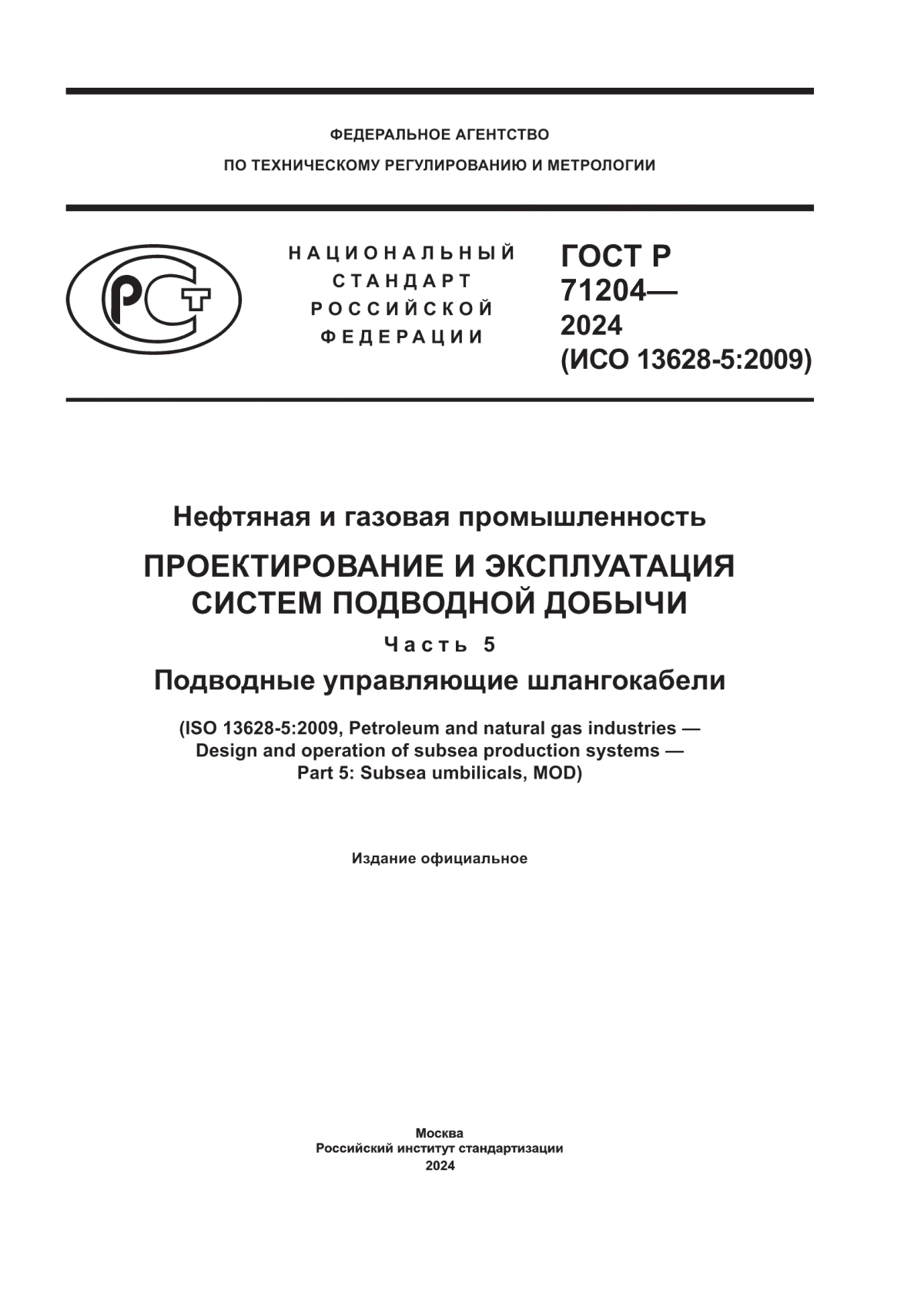 ГОСТ Р 71204-2024 Нефтяная и газовая промышленность. Проектирование и эксплуатация систем подводной добычи. Часть 5. Подводные управляющие шлангокабели