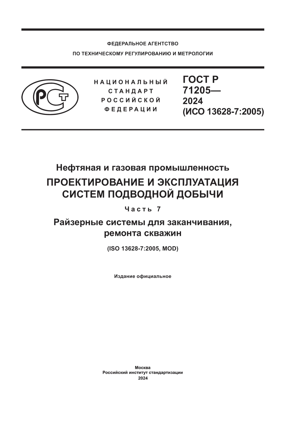 ГОСТ Р 71205-2024 Нефтяная и газовая промышленность. Проектирование и эксплуатация систем подводной добычи. Часть 7. Райзерные системы для заканчивания, ремонта скважин