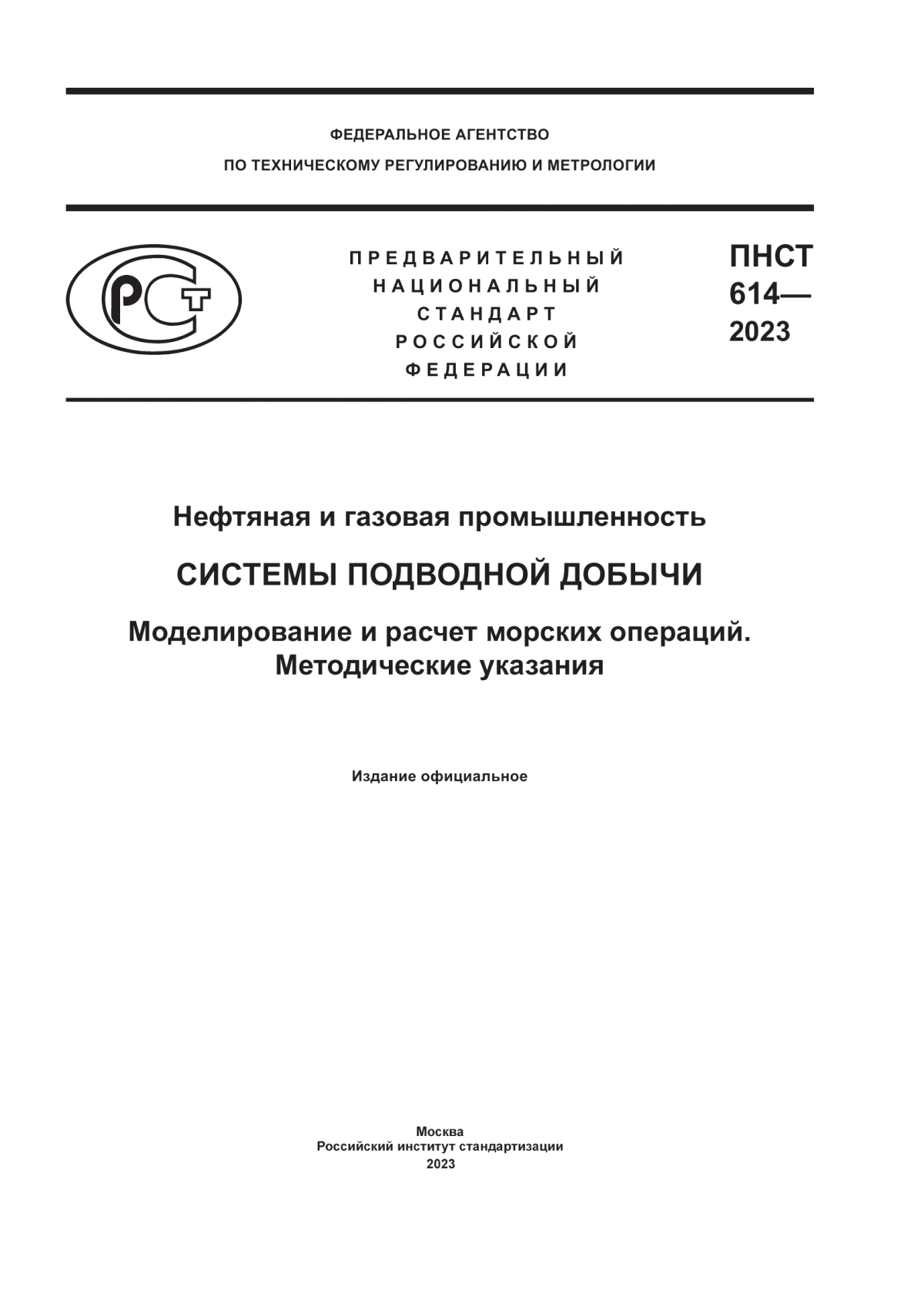 ПНСТ 614-2023 Нефтяная и газовая промышленность. Системы подводной добычи. Моделирование и расчет морских операций. Методические указания