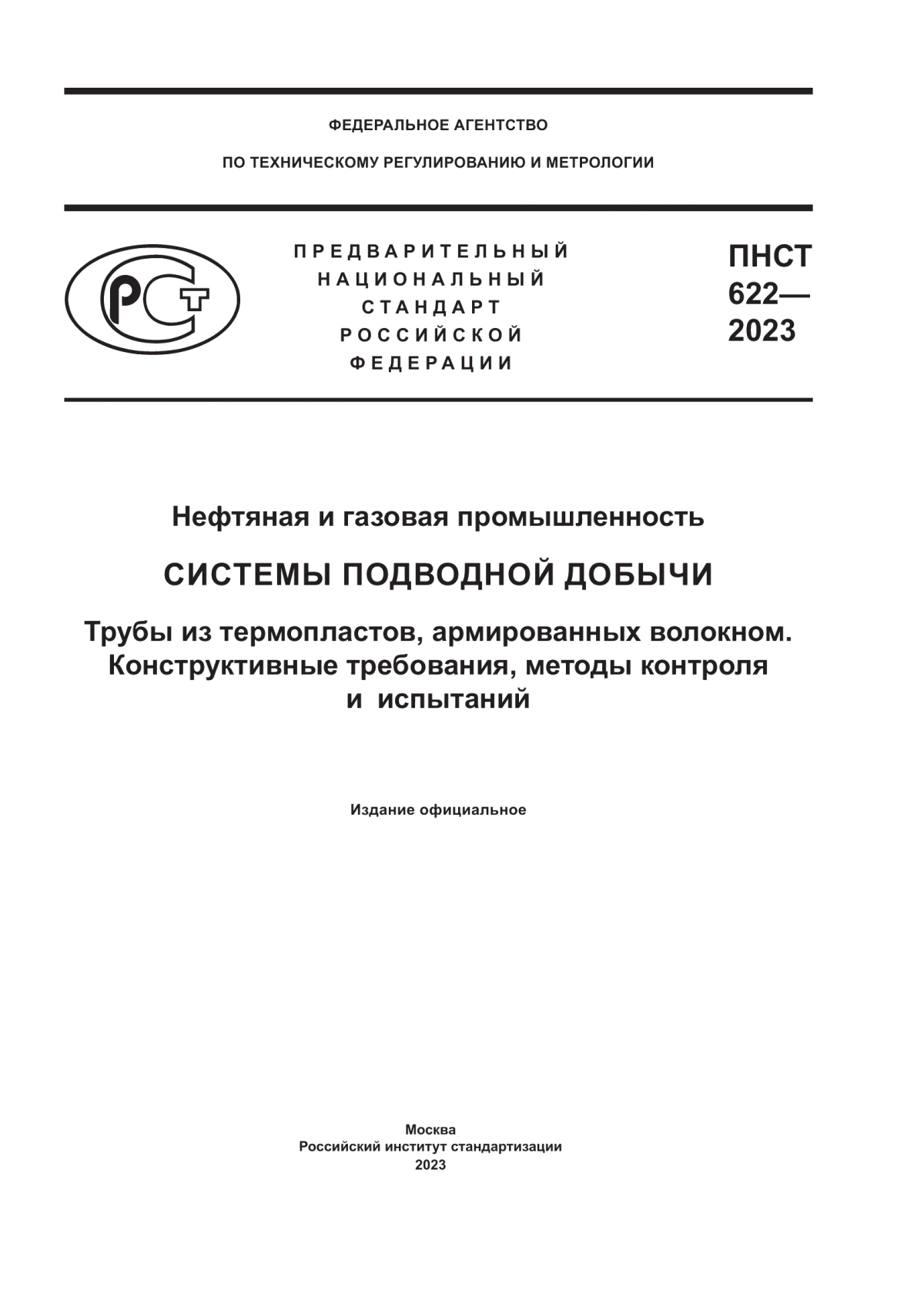 ПНСТ 622-2023 Нефтяная и газовая промышленность. Системы подводной добычи. Трубы из термопластов, армированных волокном. Конструктивные требования, методы контроля и испытаний