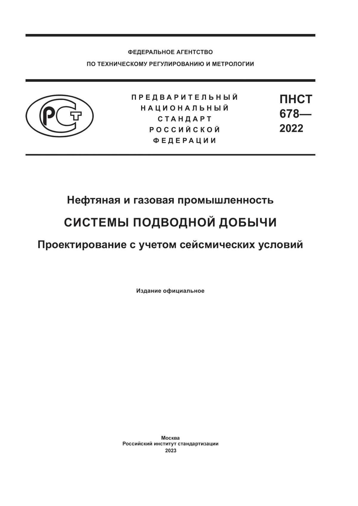 ПНСТ 678-2022 Нефтяная и газовая промышленность. Системы подводной добычи. Проектирование с учетом сейсмических условий