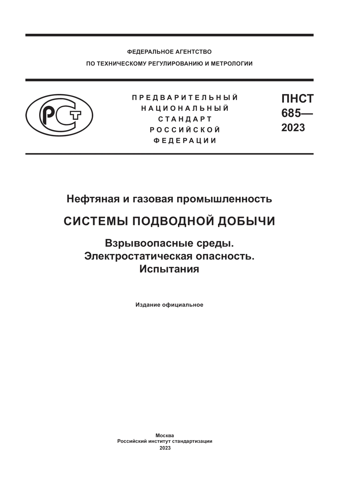 ПНСТ 685-2023 Нефтяная и газовая промышленность. Системы подводной добычи. Взрывоопасные среды. Электростатическая опасность. Испытания