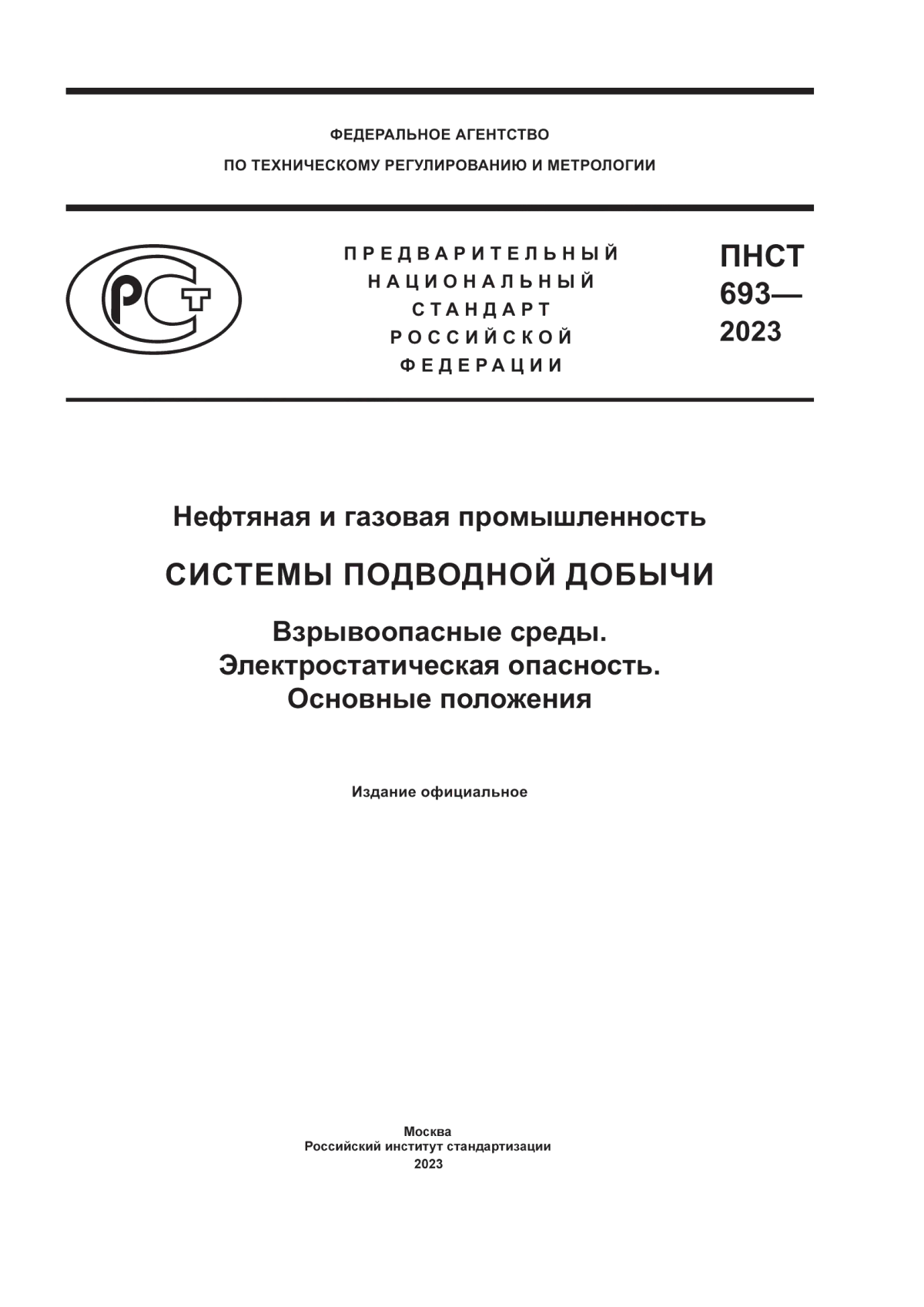 ПНСТ 693-2023 Нефтяная и газовая промышленность. Системы подводной добычи. Взрывоопасные среды. Электростатическая опасность. Основные положения