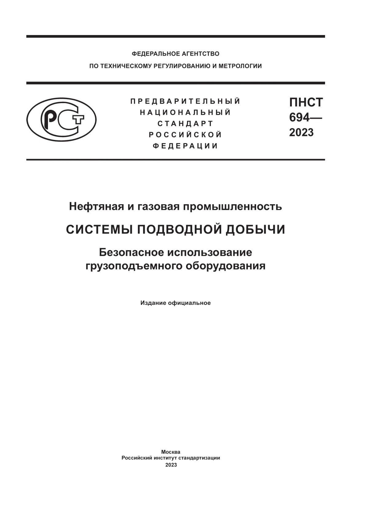 ПНСТ 694-2023 Нефтяная и газовая промышленность. Системы подводной добычи. Безопасное использование грузоподъемного оборудования