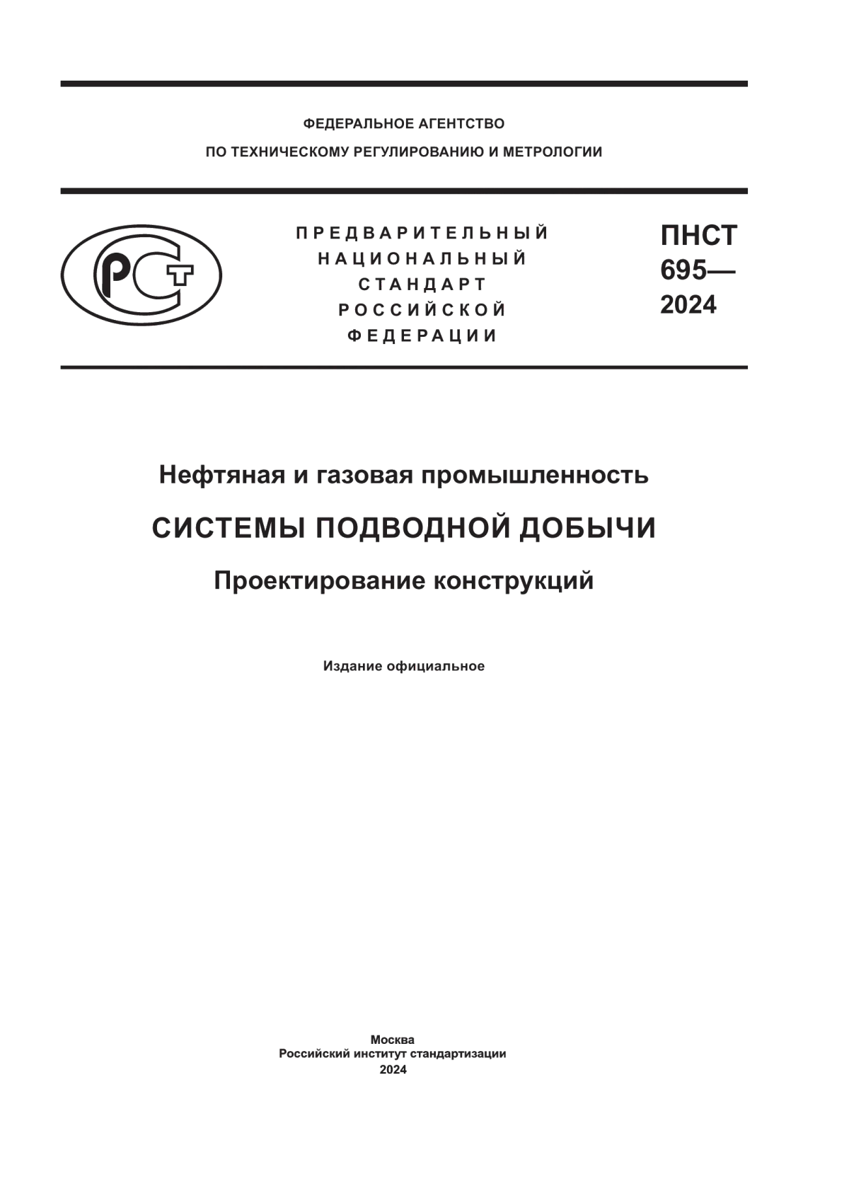 ПНСТ 695-2024 Нефтяная и газовая промышленность. Системы подводной добычи. Проектирование конструкций