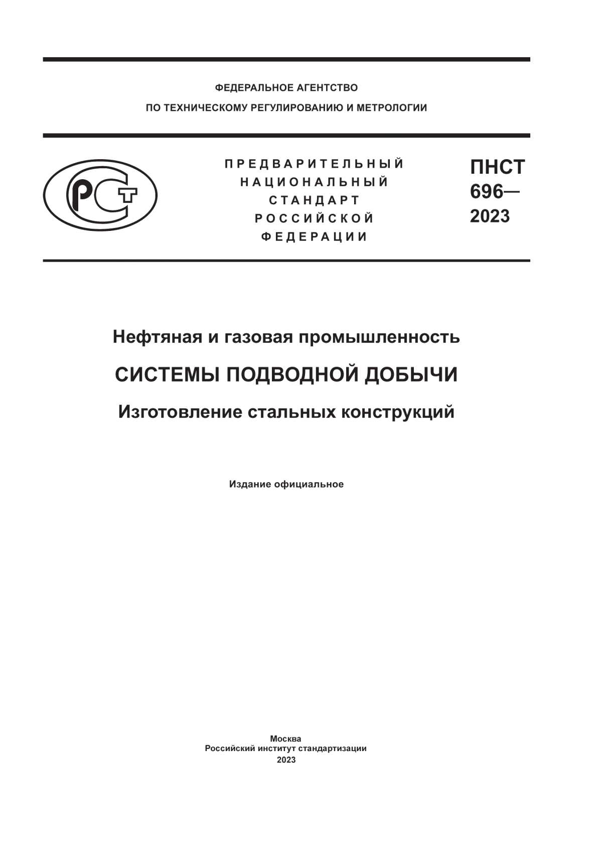 ПНСТ 696-2023 Нефтяная и газовая промышленность. Системы подводной добычи. Изготовление стальных конструкций