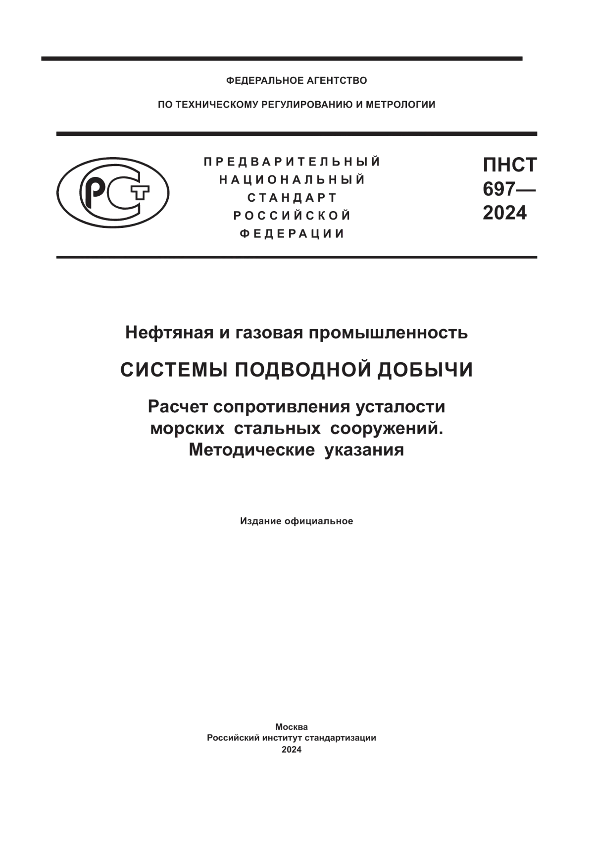 ПНСТ 697-2024 Нефтяная и газовая промышленность. Системы подводной добычи. Расчет сопротивления усталости морских стальных сооружений. Методические указания