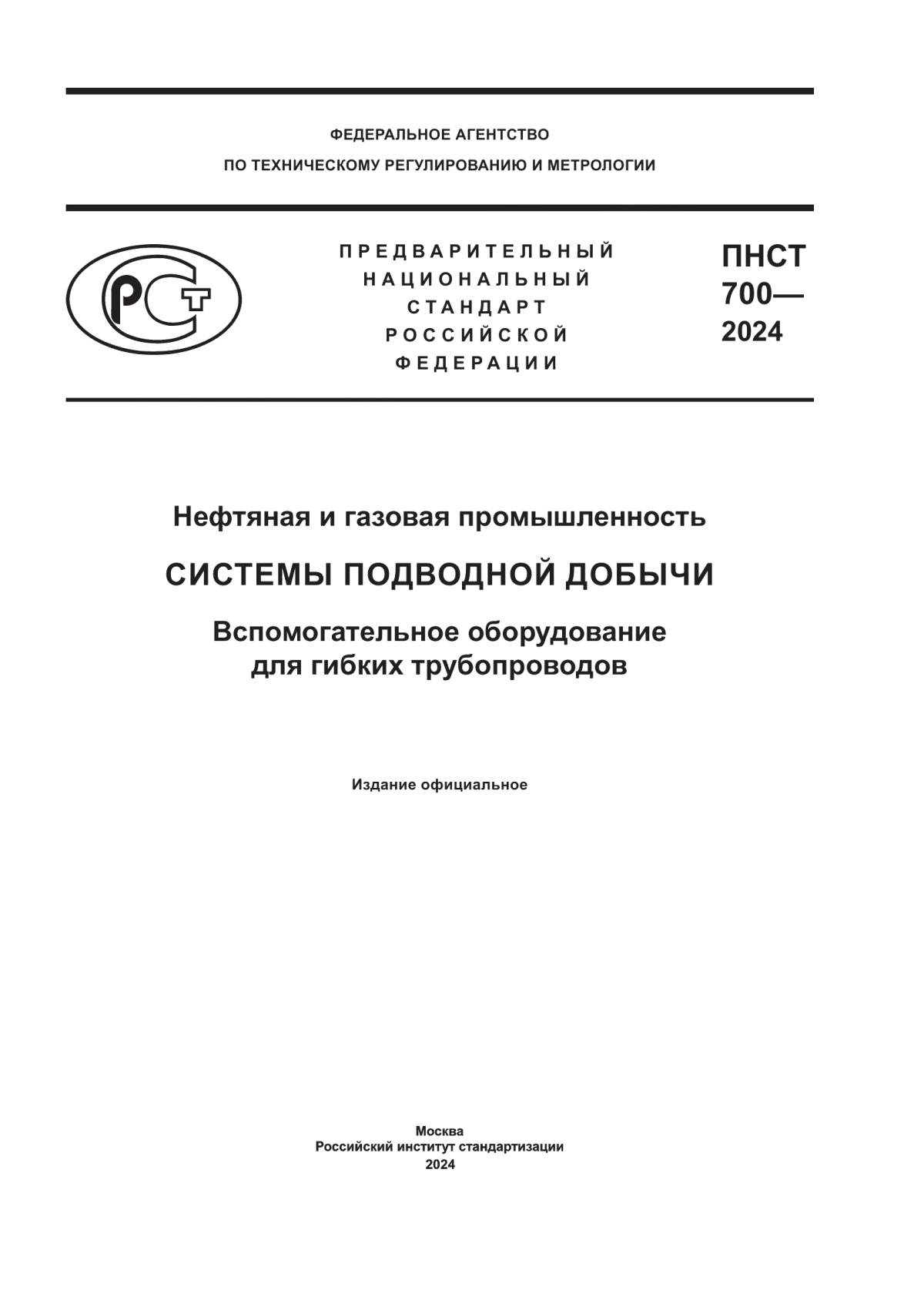 ПНСТ 700-2024 Нефтяная и газовая промышленность. Системы подводной добычи. Вспомогательное оборудование для гибких трубопроводов