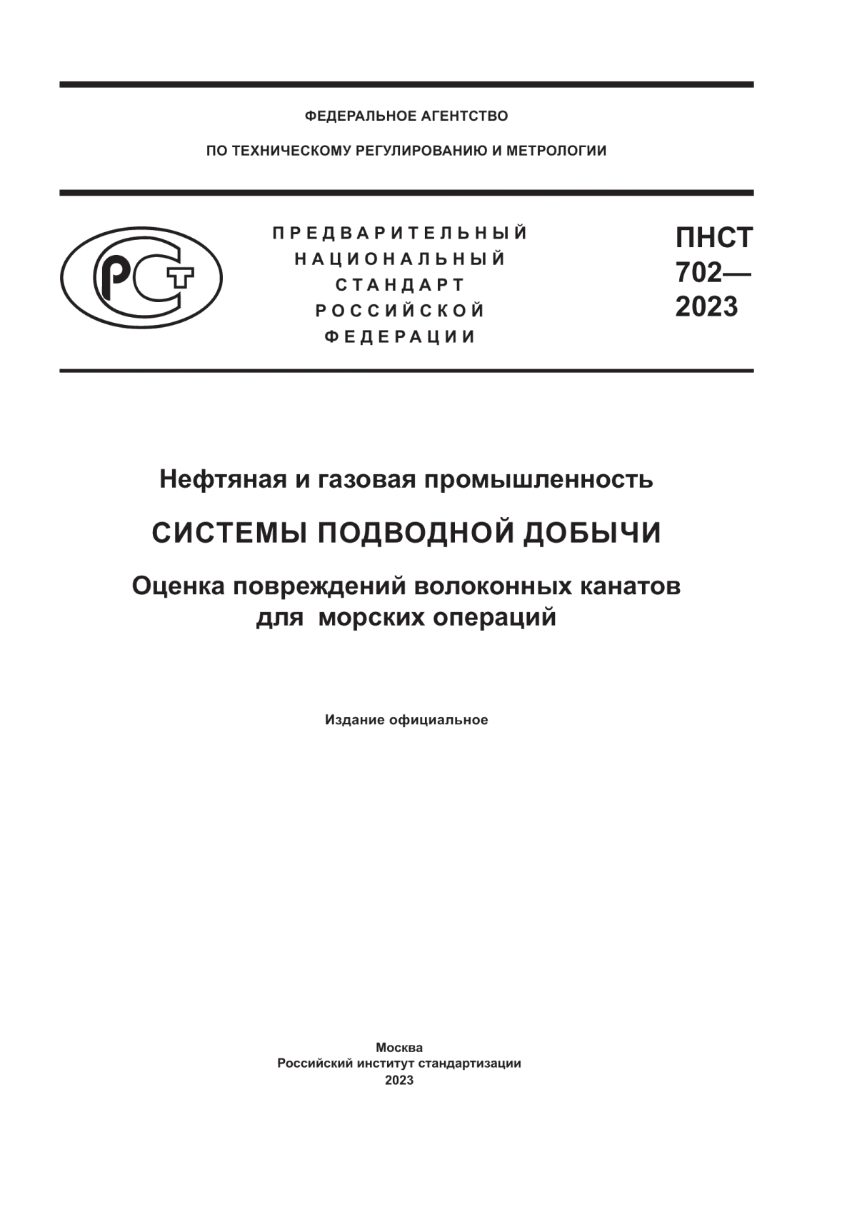 ПНСТ 702-2023 Нефтяная и газовая промышленность. Системы подводной добычи. Оценка повреждений волоконных канатов для морских операций