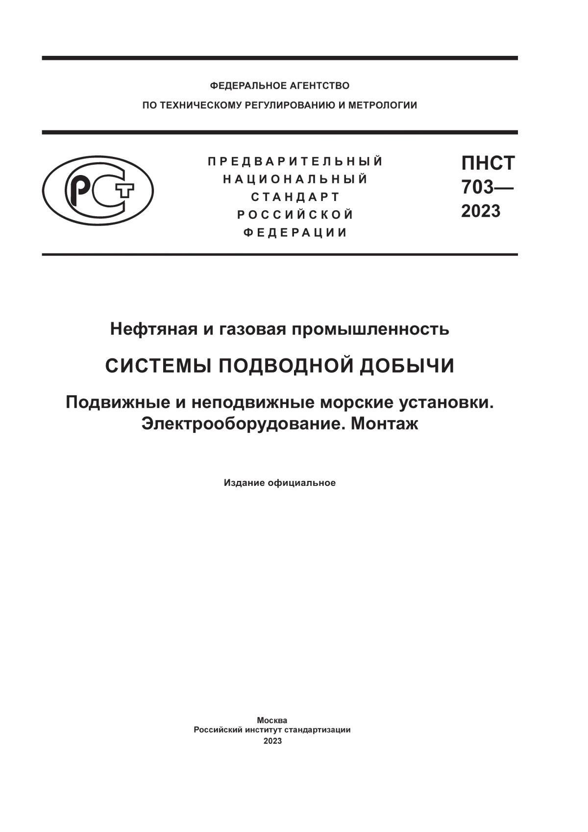 ПНСТ 703-2023 Нефтяная и газовая промышленность. Системы подводной добычи. Подвижные и неподвижные морские установки. Электрооборудование. Монтаж