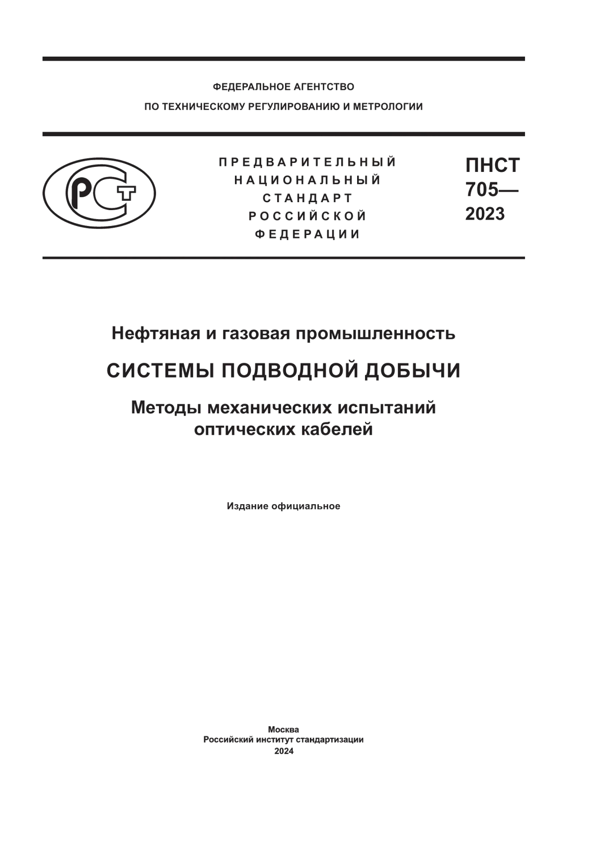 ПНСТ 705-2023 Нефтяная и газовая промышленность. Системы подводной добычи. Методы механических испытаний оптических кабелей