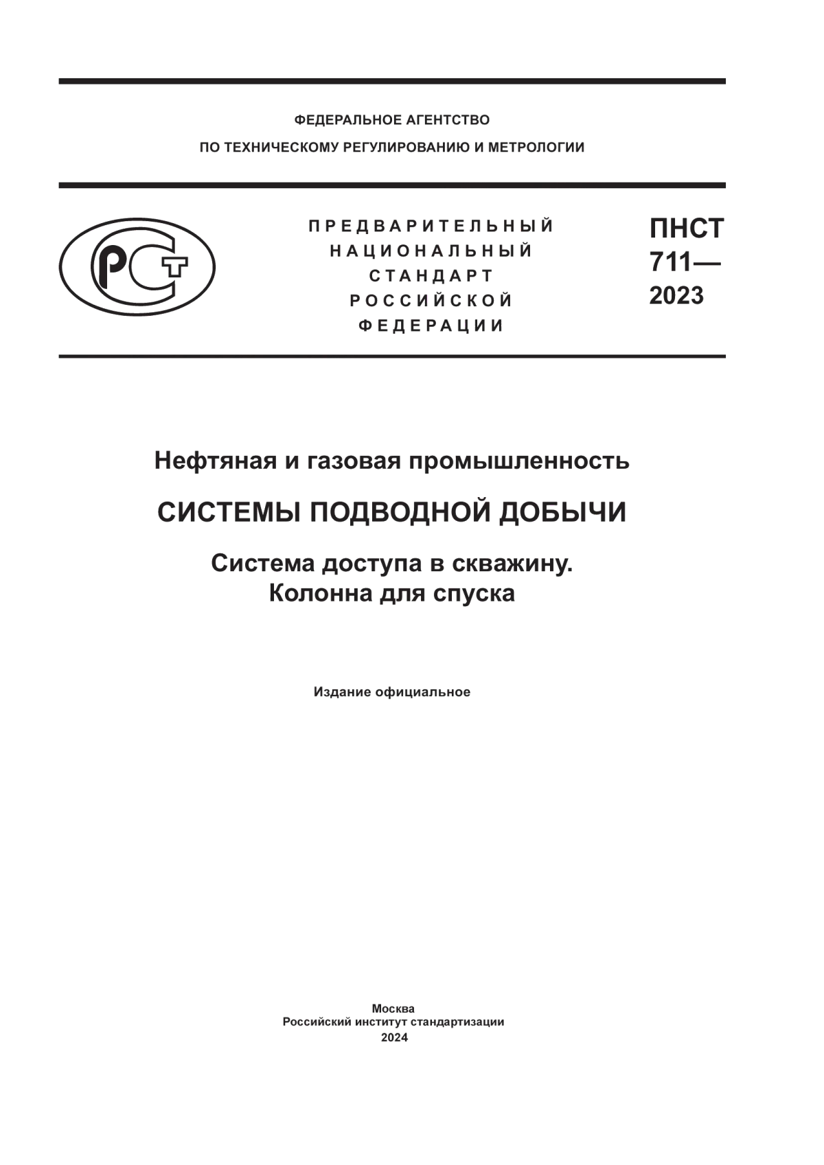 ПНСТ 711-2023 Нефтяная и газовая промышленность. Системы подводной добычи. Система доступа в скважину. Колонна для спуска