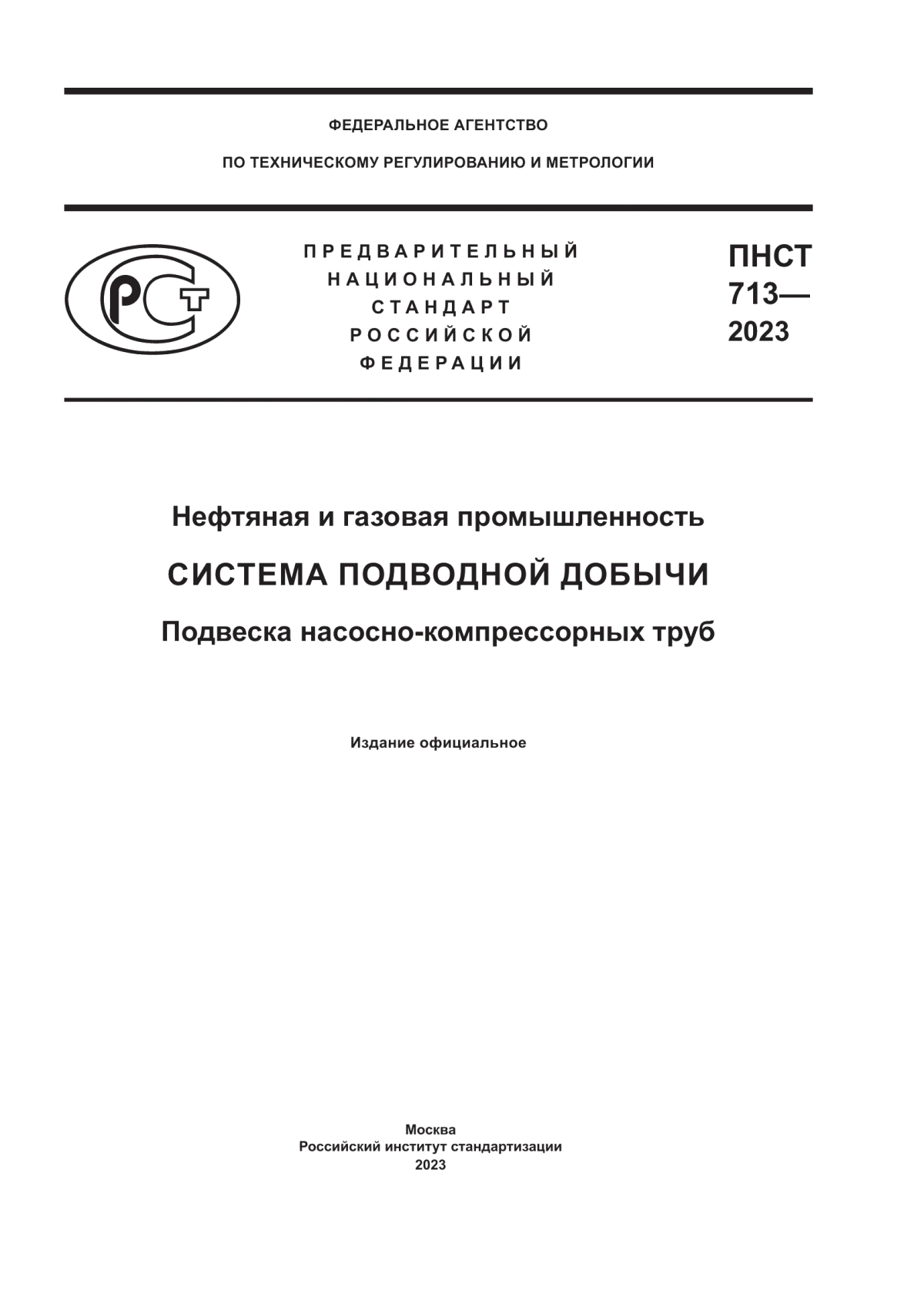 ПНСТ 713-2023 Нефтяная и газовая промышленность. Система подводной добычи. Подвеска насосно-компрессорных труб